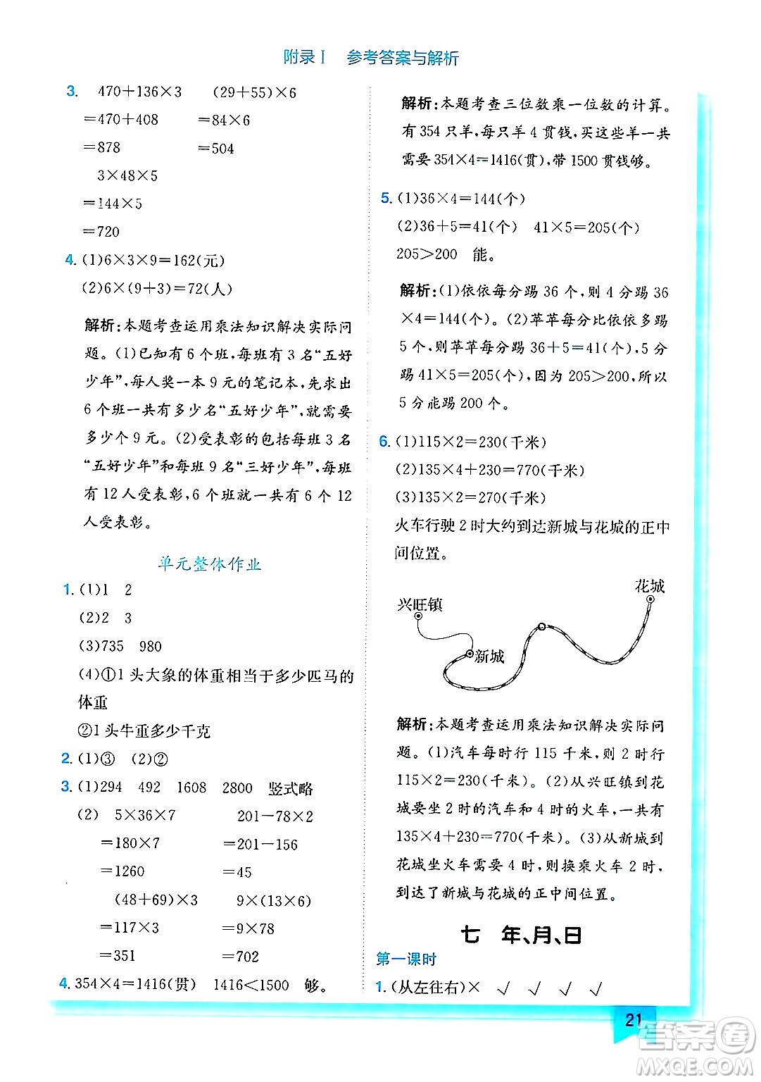 龍門書局2024年秋黃岡小狀元作業(yè)本三年級數(shù)學(xué)上冊北師大版答案