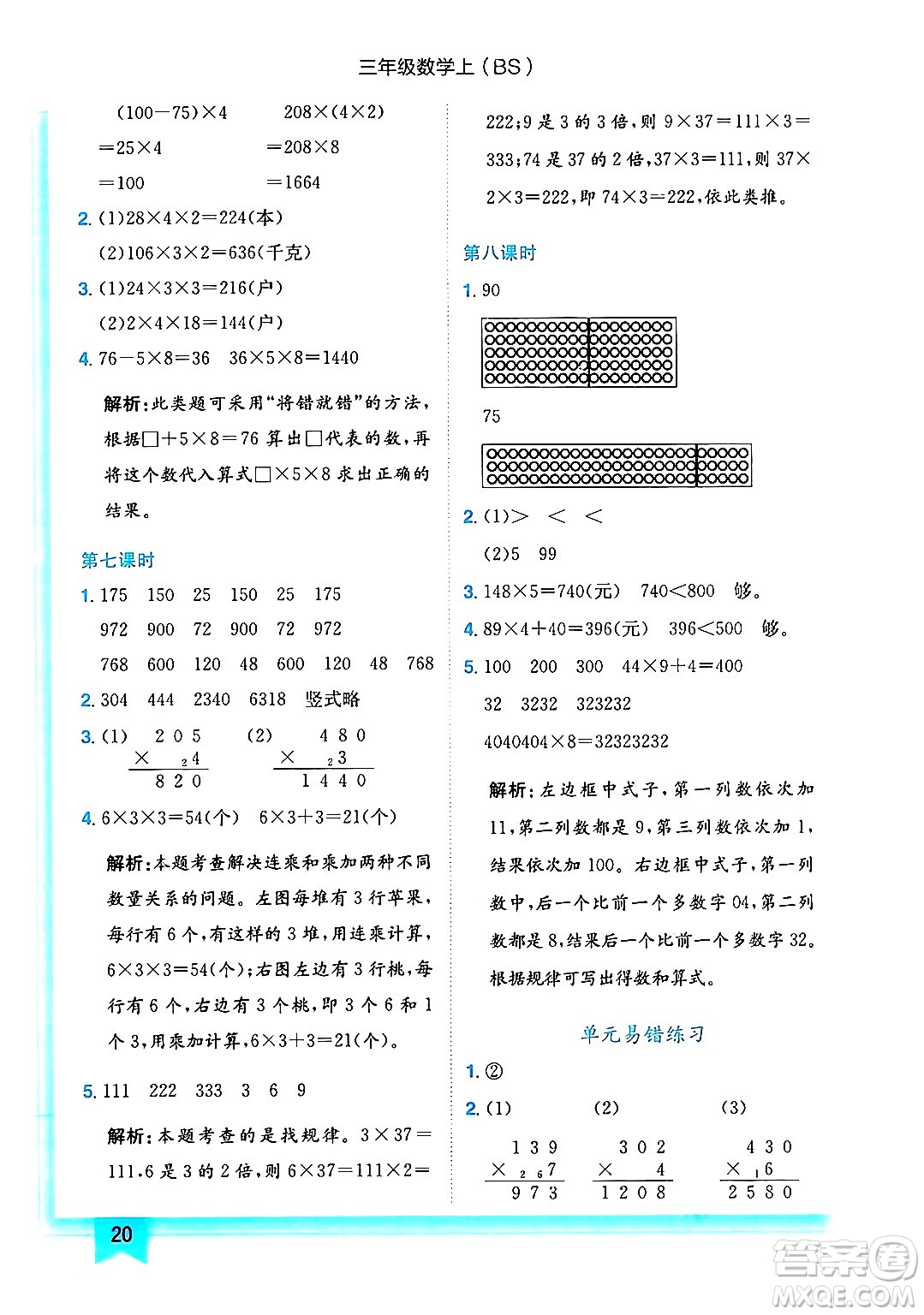 龍門書局2024年秋黃岡小狀元作業(yè)本三年級數(shù)學(xué)上冊北師大版答案