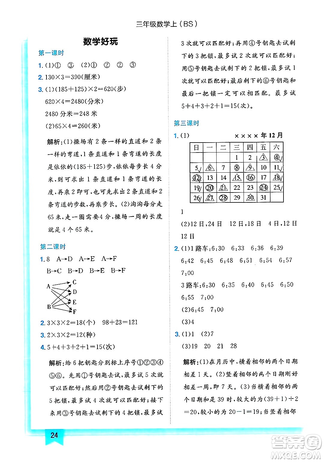 龍門書局2024年秋黃岡小狀元作業(yè)本三年級數(shù)學(xué)上冊北師大版答案