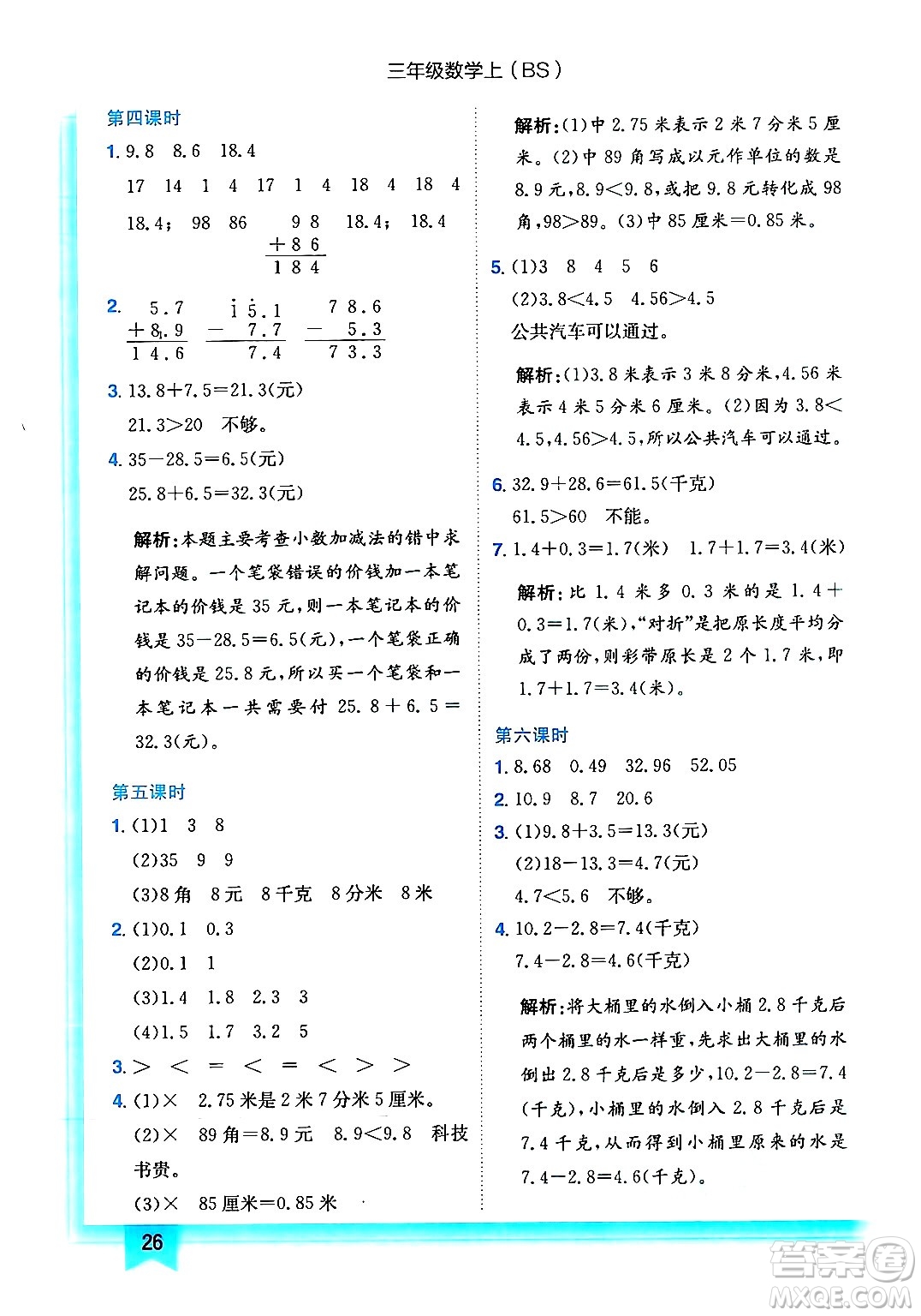 龍門書局2024年秋黃岡小狀元作業(yè)本三年級數(shù)學(xué)上冊北師大版答案