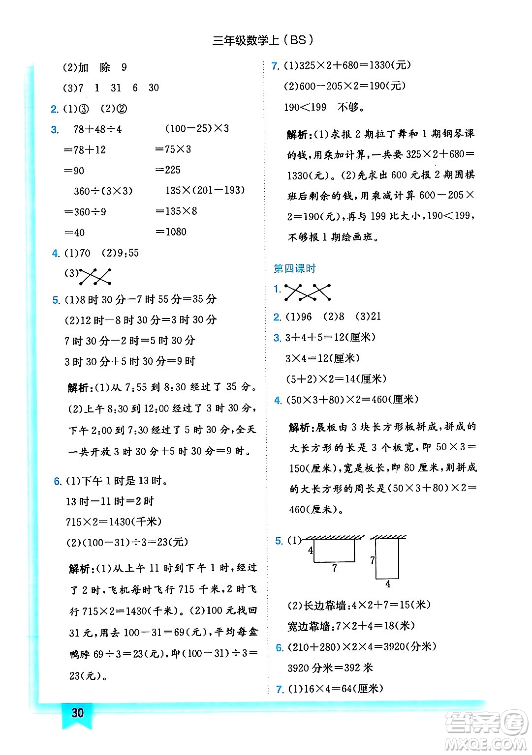 龍門書局2024年秋黃岡小狀元作業(yè)本三年級數(shù)學(xué)上冊北師大版答案