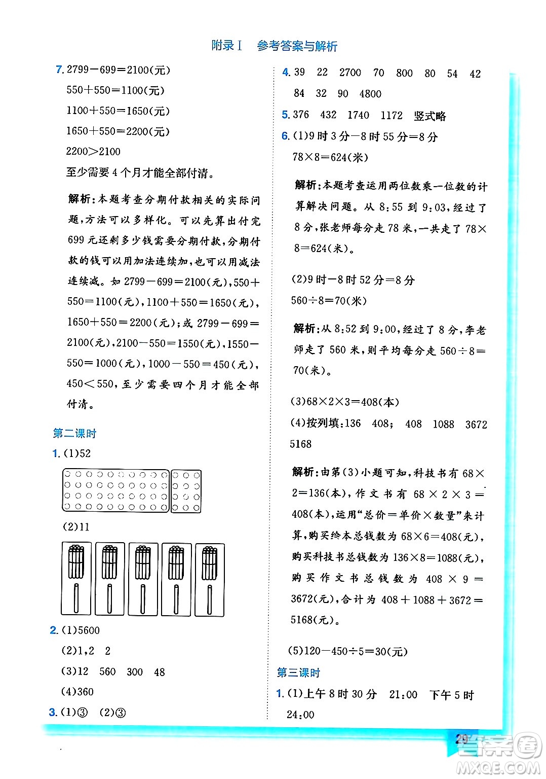 龍門書局2024年秋黃岡小狀元作業(yè)本三年級數(shù)學(xué)上冊北師大版答案