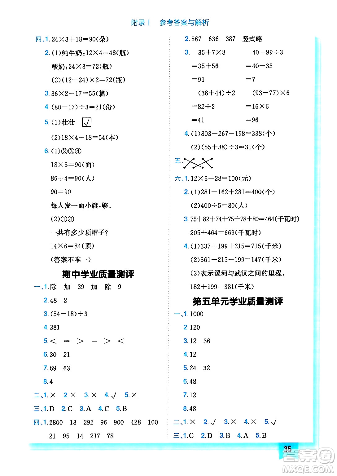 龍門書局2024年秋黃岡小狀元作業(yè)本三年級數(shù)學(xué)上冊北師大版答案