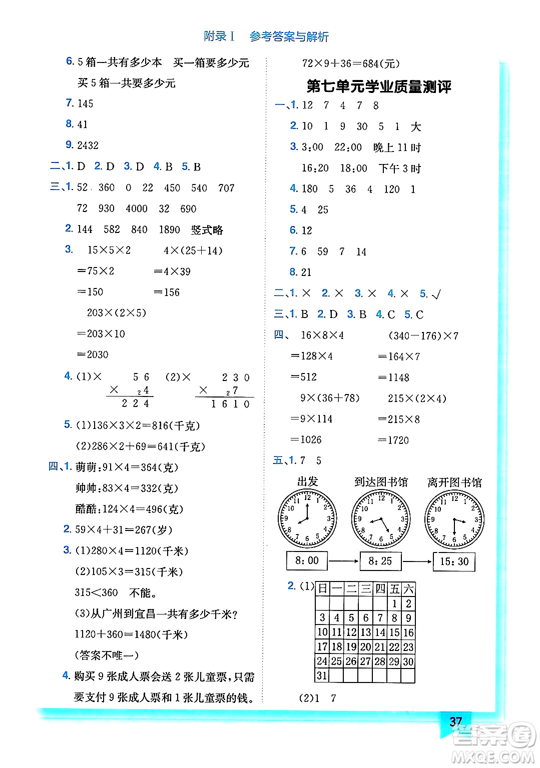 龍門書局2024年秋黃岡小狀元作業(yè)本三年級數(shù)學(xué)上冊北師大版答案