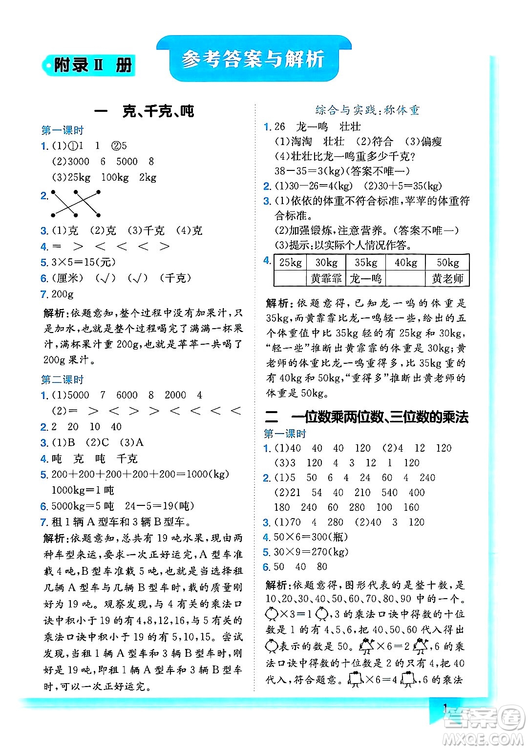 龍門書局2024年秋黃岡小狀元作業(yè)本三年級(jí)數(shù)學(xué)上冊西師版答案