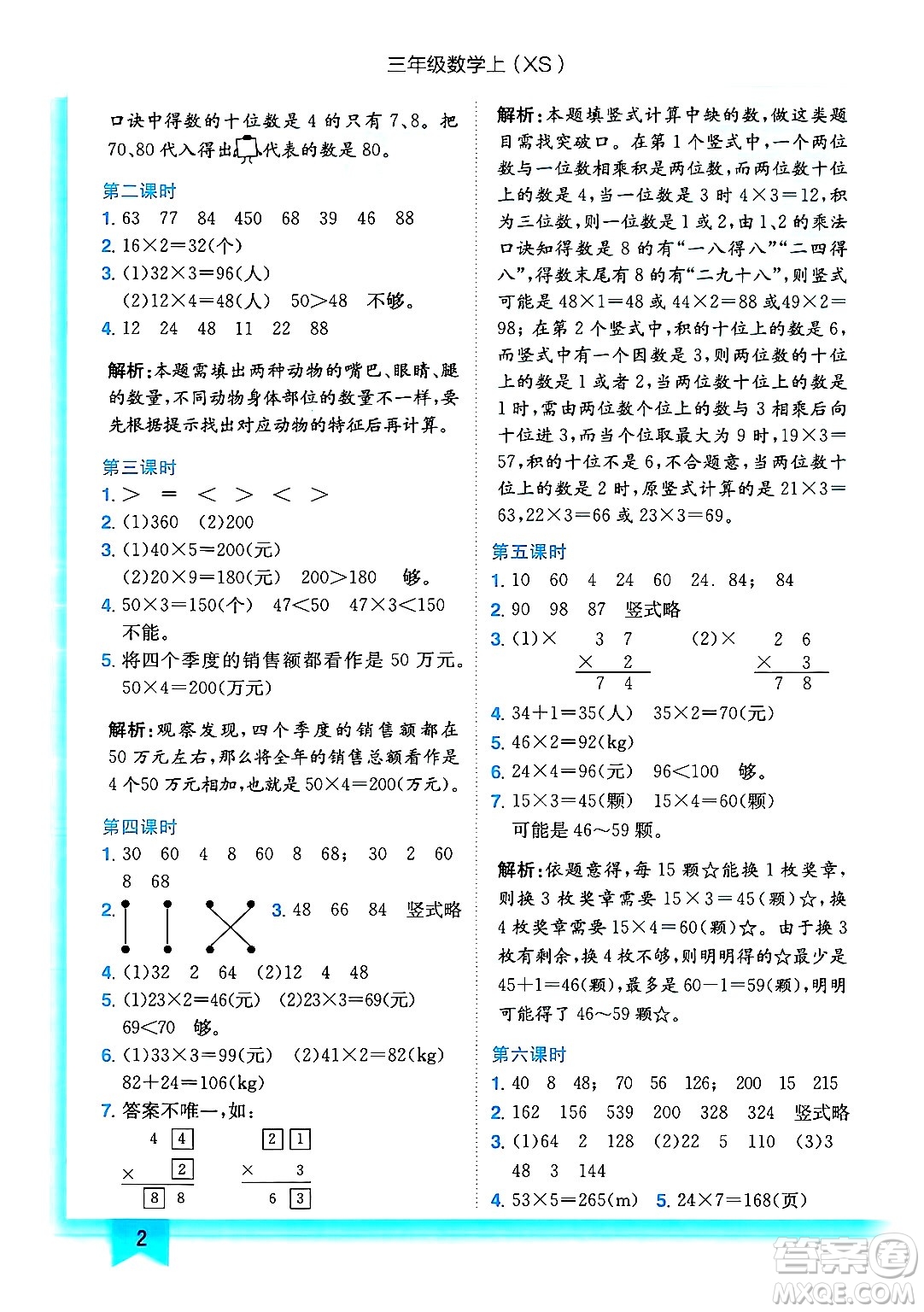 龍門書局2024年秋黃岡小狀元作業(yè)本三年級(jí)數(shù)學(xué)上冊西師版答案