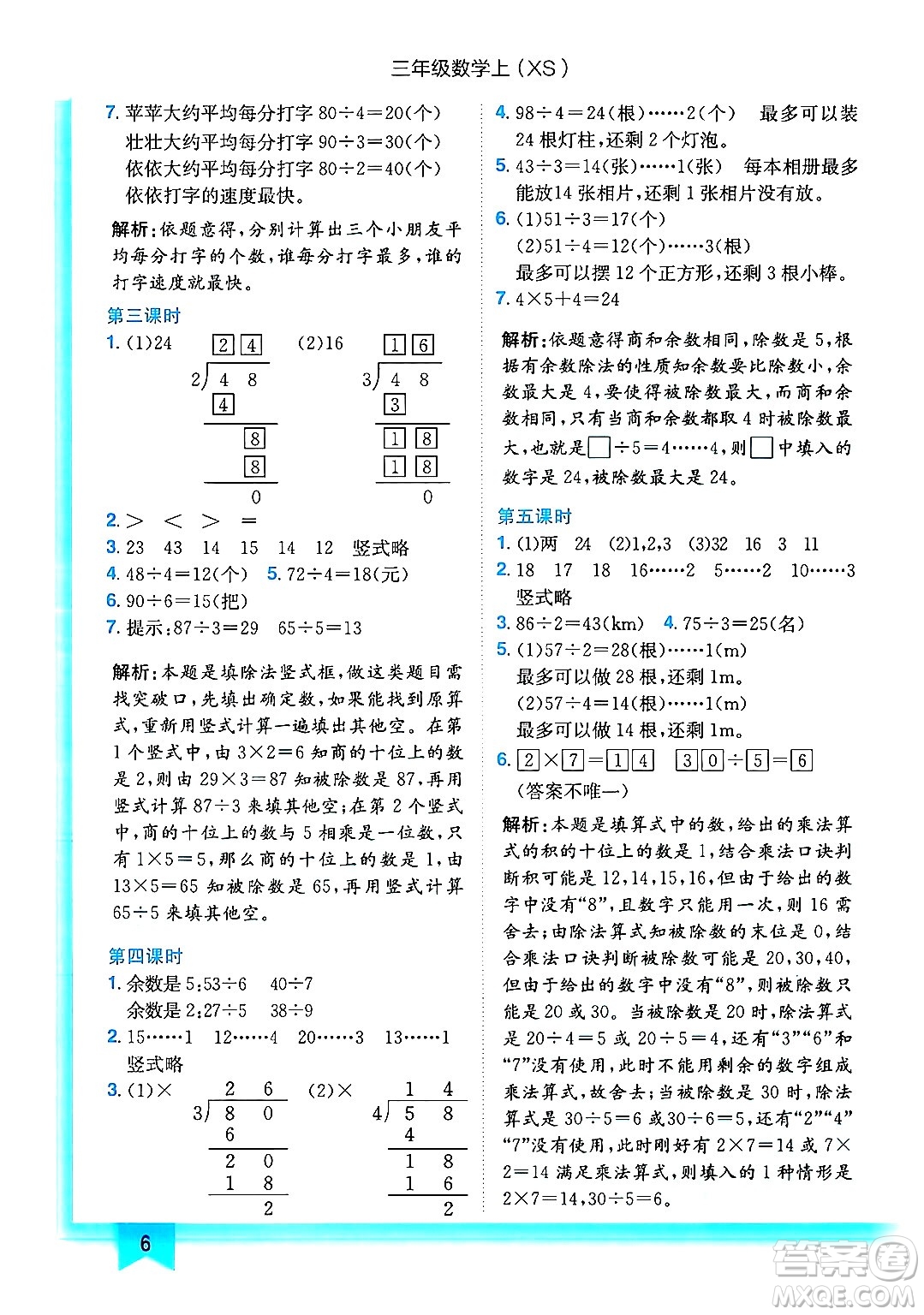 龍門書局2024年秋黃岡小狀元作業(yè)本三年級(jí)數(shù)學(xué)上冊西師版答案