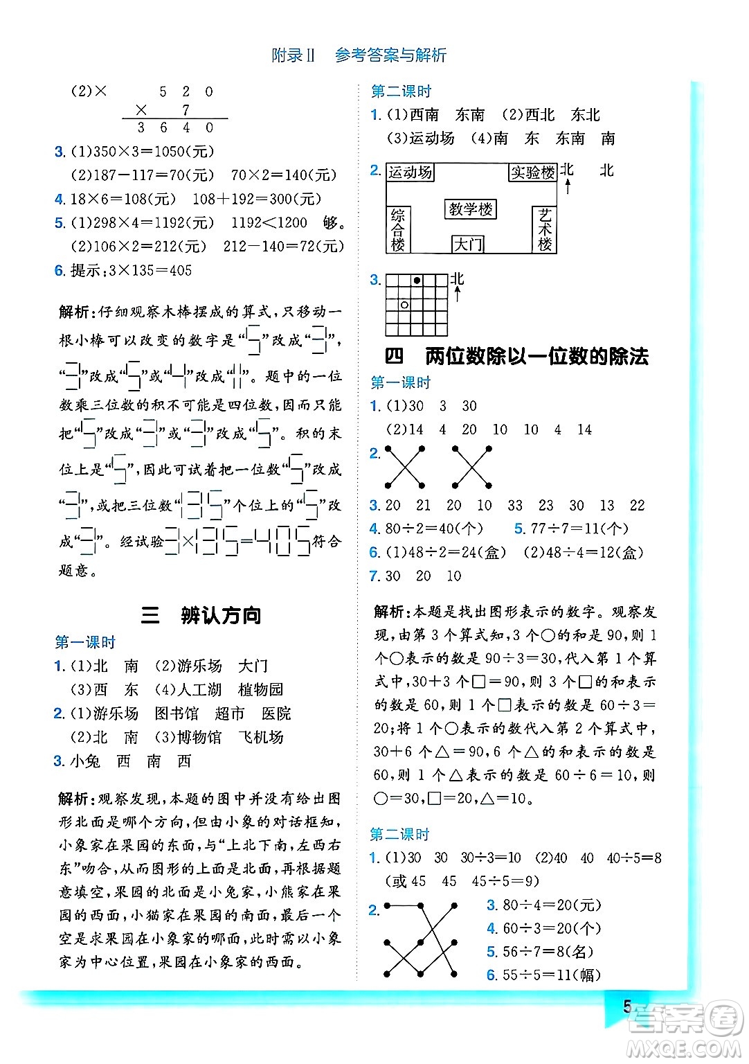 龍門書局2024年秋黃岡小狀元作業(yè)本三年級(jí)數(shù)學(xué)上冊西師版答案