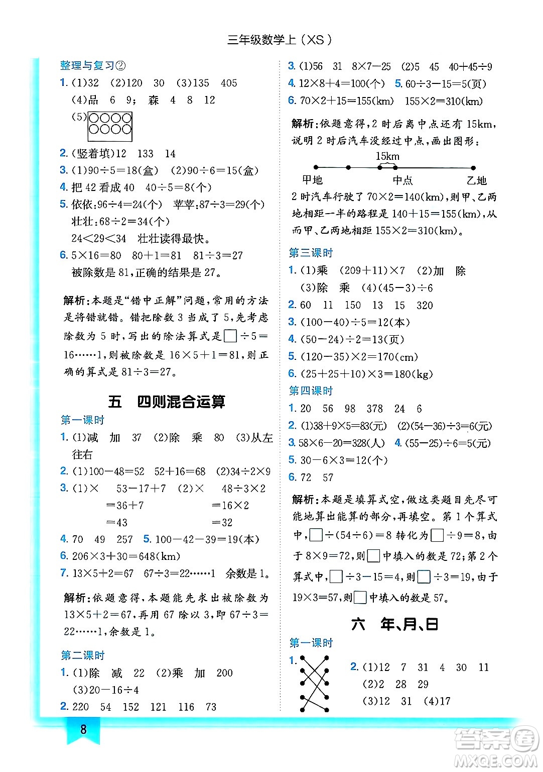 龍門書局2024年秋黃岡小狀元作業(yè)本三年級(jí)數(shù)學(xué)上冊西師版答案