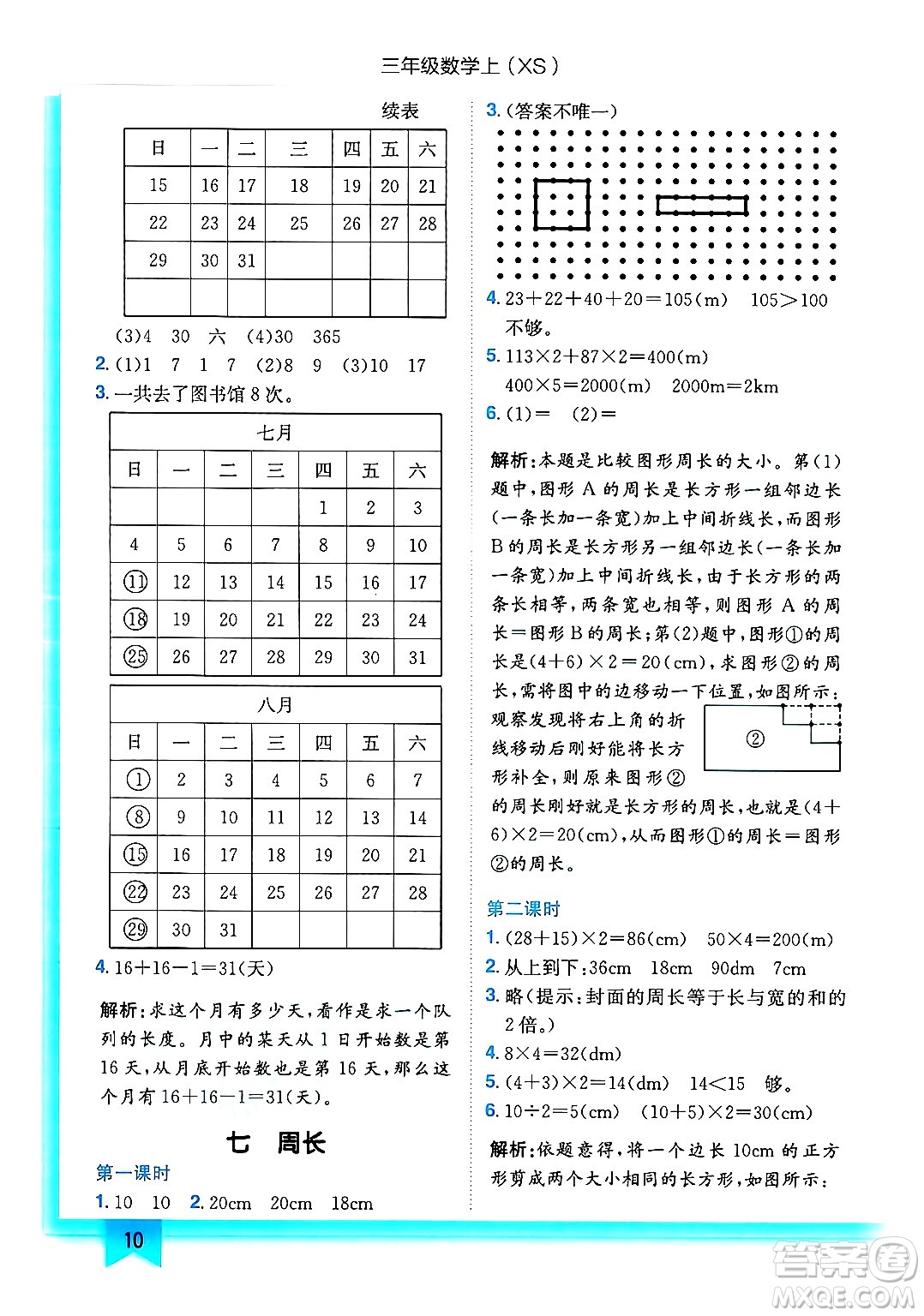 龍門書局2024年秋黃岡小狀元作業(yè)本三年級(jí)數(shù)學(xué)上冊西師版答案