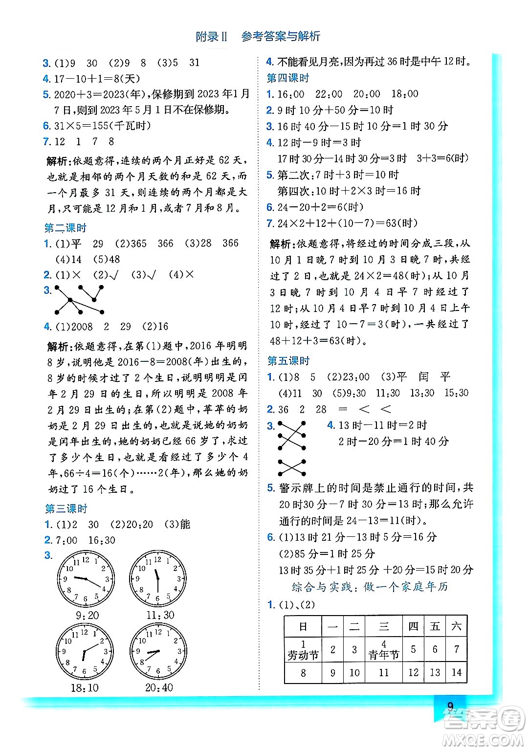 龍門書局2024年秋黃岡小狀元作業(yè)本三年級(jí)數(shù)學(xué)上冊西師版答案