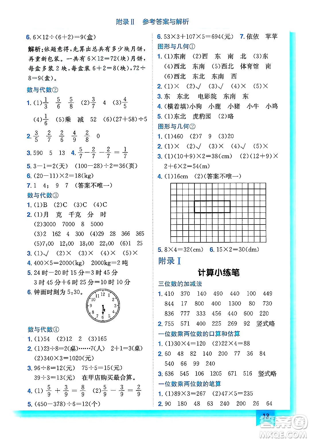 龍門書局2024年秋黃岡小狀元作業(yè)本三年級(jí)數(shù)學(xué)上冊西師版答案