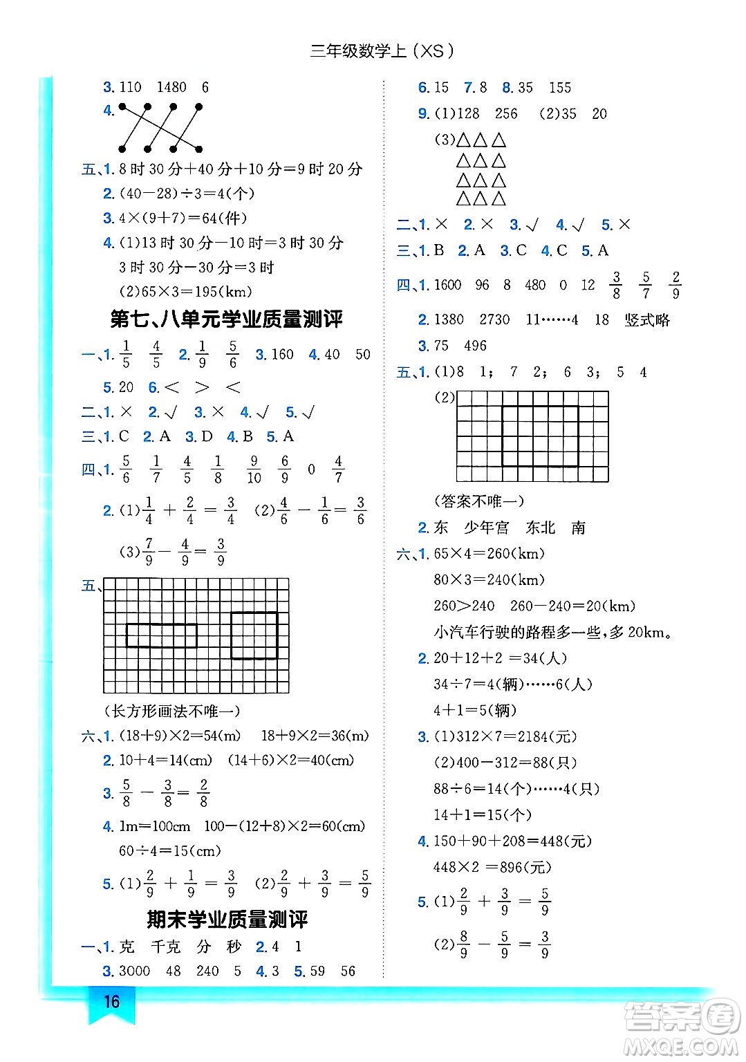 龍門書局2024年秋黃岡小狀元作業(yè)本三年級(jí)數(shù)學(xué)上冊西師版答案