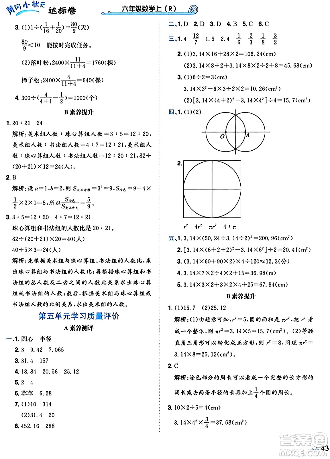 龍門書局2024年秋黃岡小狀元達標卷六年級數(shù)學上冊人教版廣東專版答案