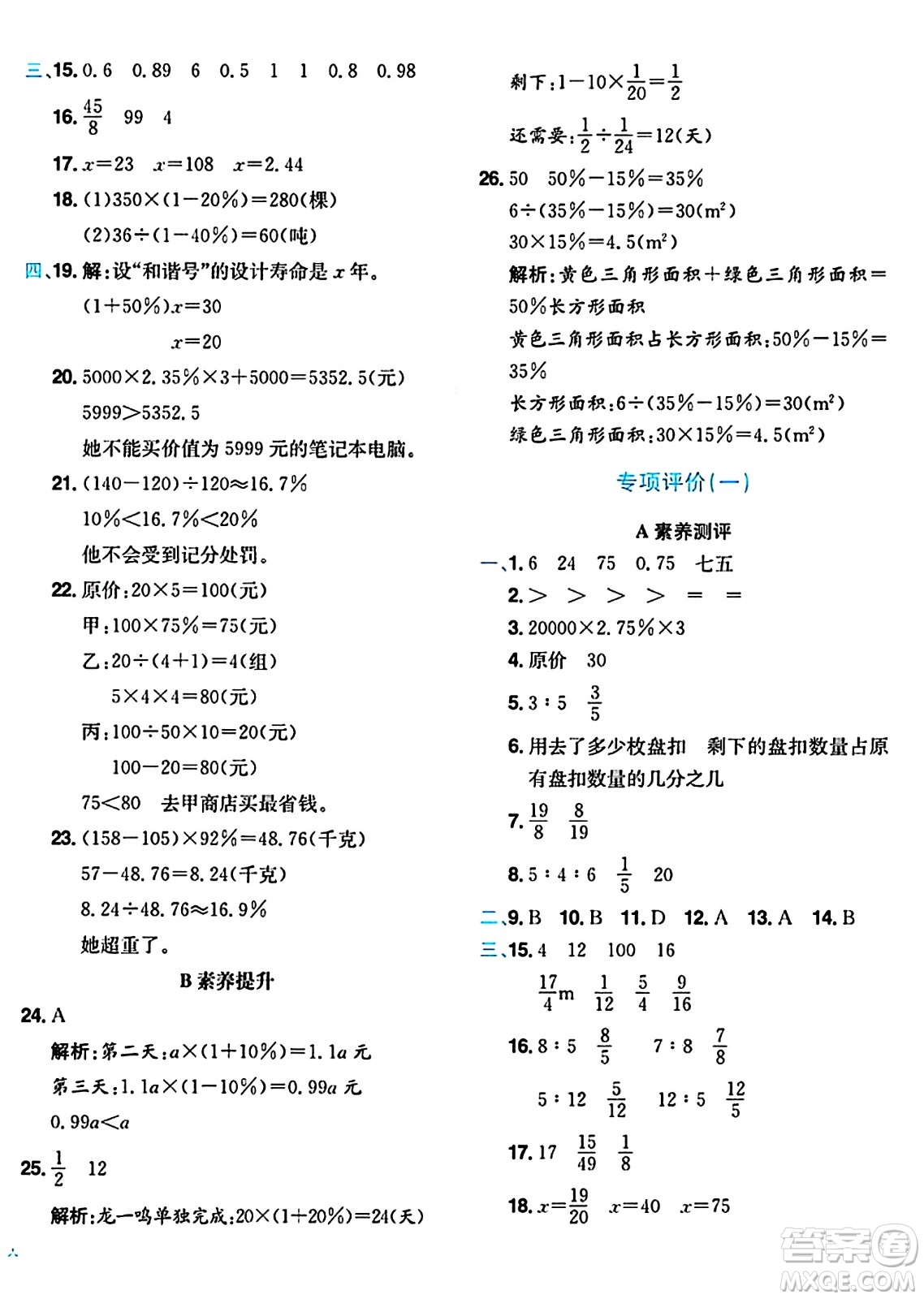 龍門書局2024年秋黃岡小狀元達(dá)標(biāo)卷六年級數(shù)學(xué)上冊北師大版答案