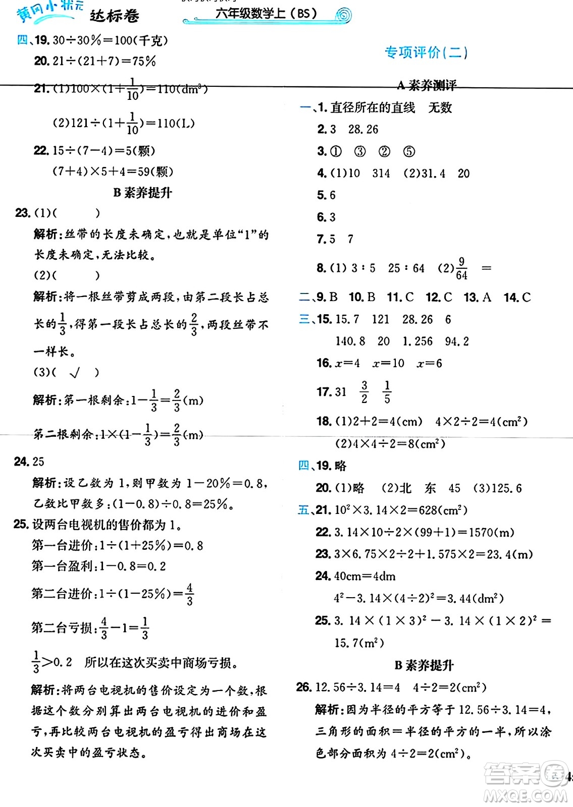 龍門書局2024年秋黃岡小狀元達(dá)標(biāo)卷六年級數(shù)學(xué)上冊北師大版答案