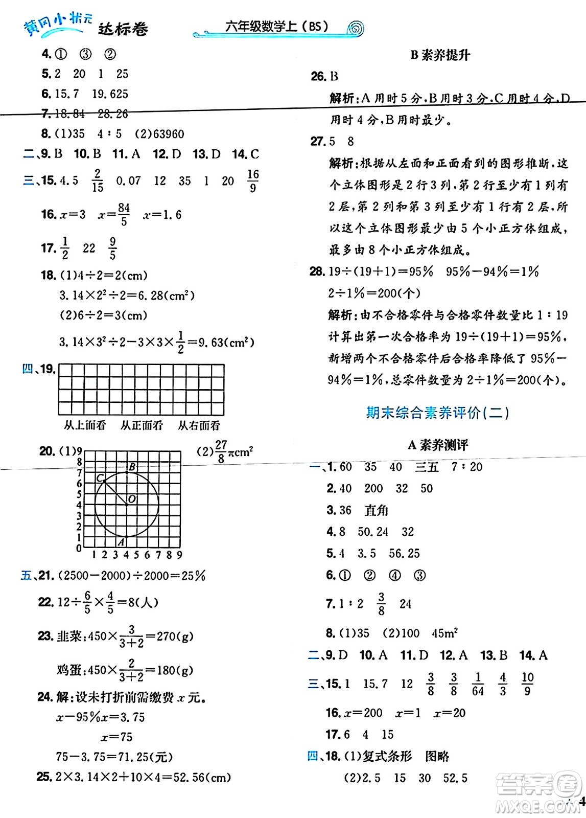 龍門書局2024年秋黃岡小狀元達(dá)標(biāo)卷六年級數(shù)學(xué)上冊北師大版答案