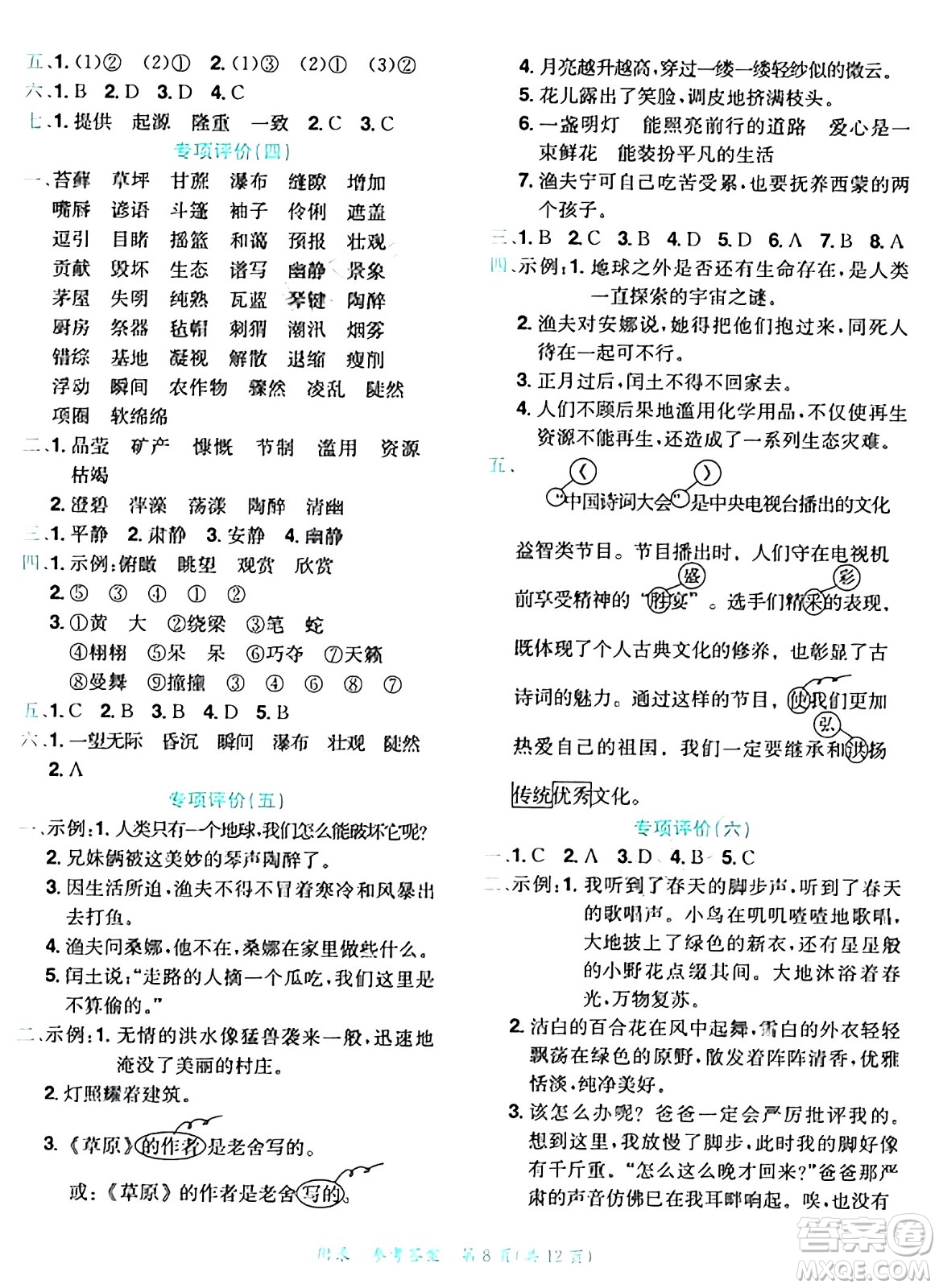 龍門書局2024年秋黃岡小狀元達(dá)標(biāo)卷六年級(jí)語(yǔ)文上冊(cè)人教版答案