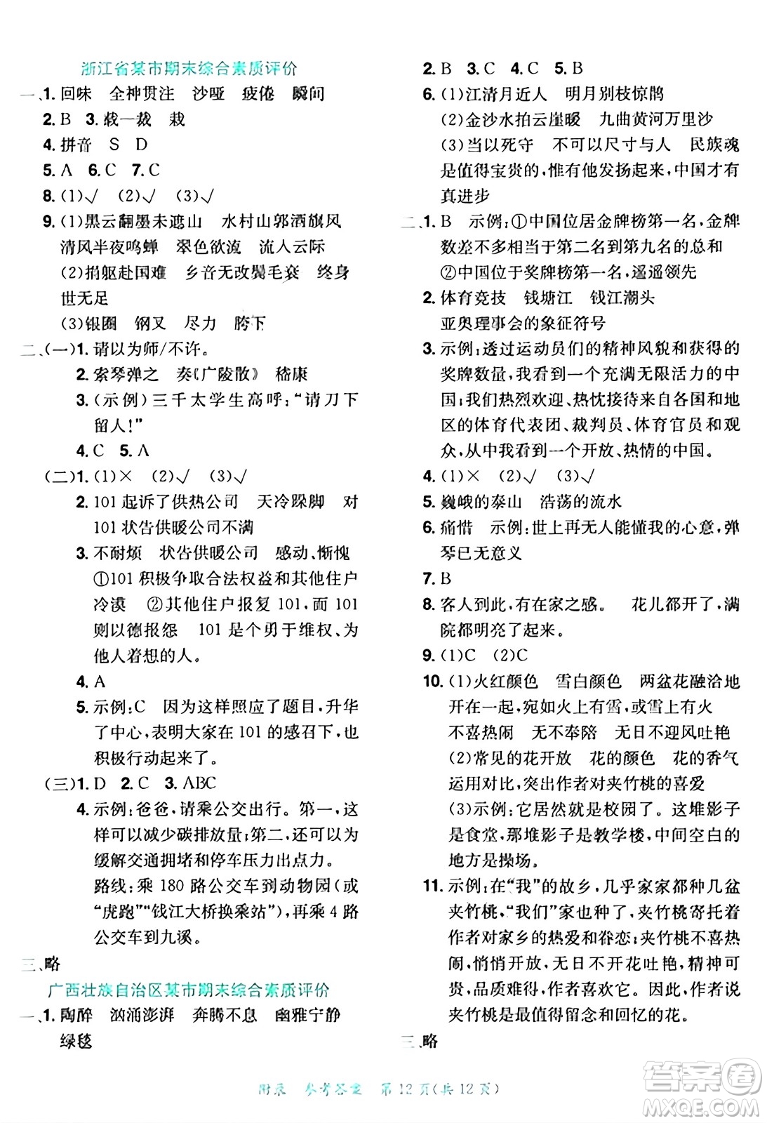 龍門書局2024年秋黃岡小狀元達(dá)標(biāo)卷六年級(jí)語(yǔ)文上冊(cè)人教版答案