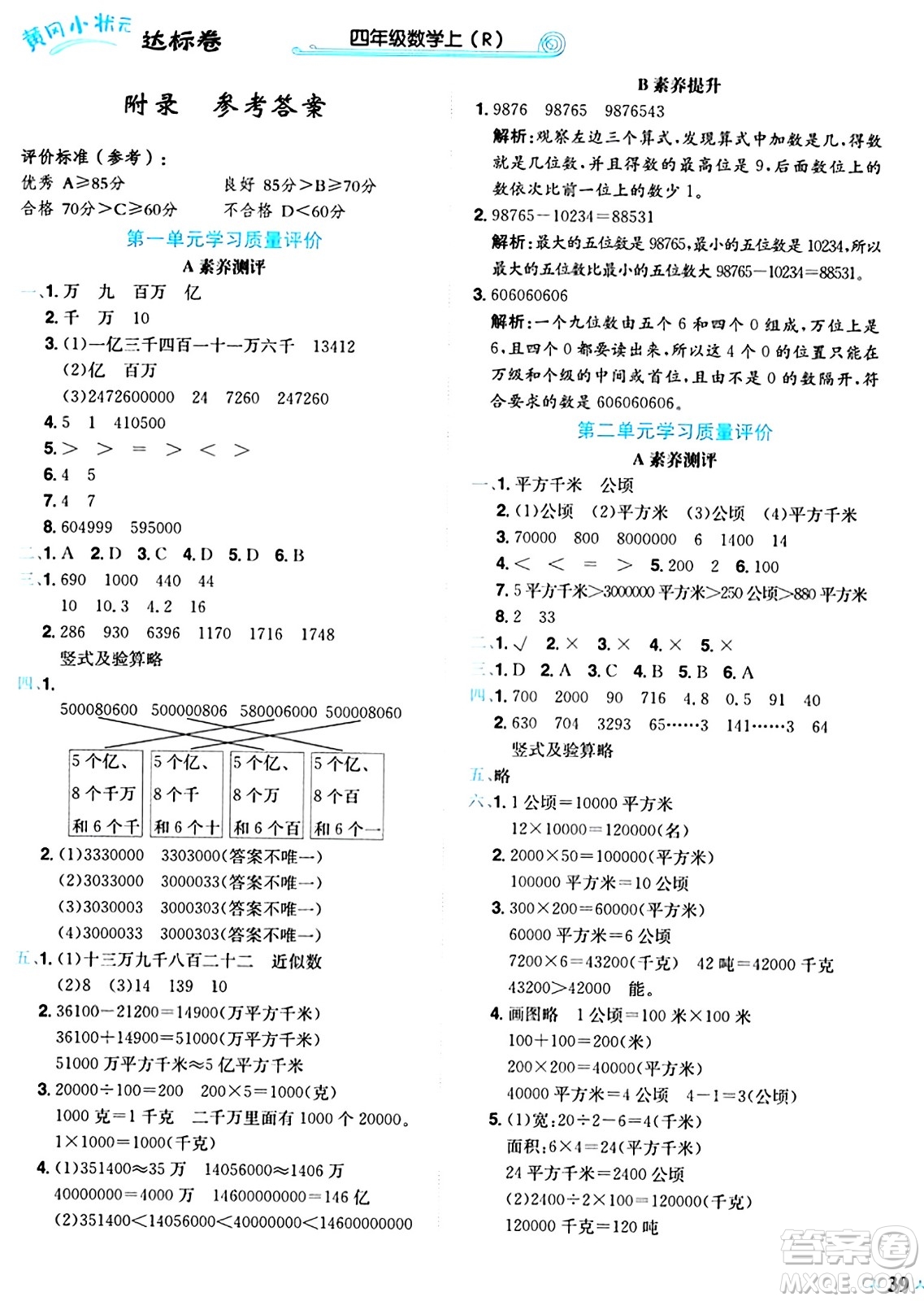 龍門書局2024年秋黃岡小狀元達標卷四年級數(shù)學(xué)上冊人教版答案