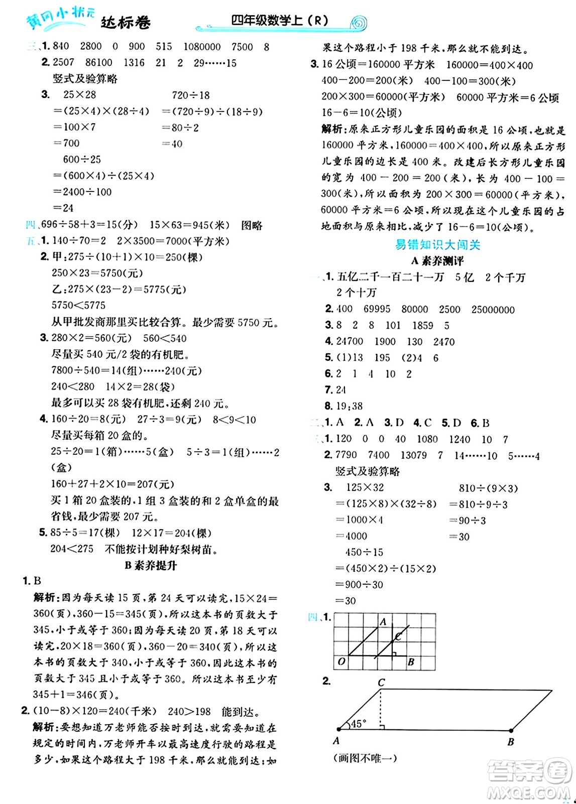 龍門書局2024年秋黃岡小狀元達標卷四年級數(shù)學(xué)上冊人教版答案