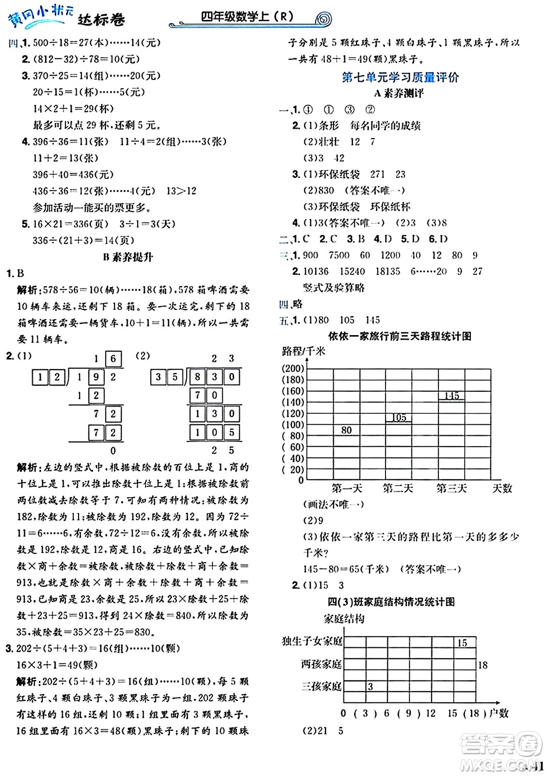 龍門書局2024年秋黃岡小狀元達(dá)標(biāo)卷四年級(jí)數(shù)學(xué)上冊(cè)人教版廣東專版答案