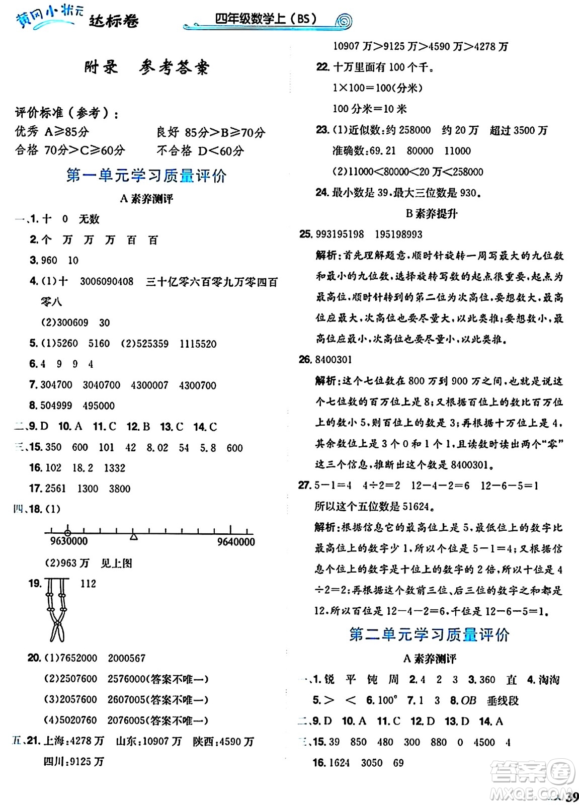 龍門書局2024年秋黃岡小狀元達標卷四年級數(shù)學(xué)上冊北師大版答案