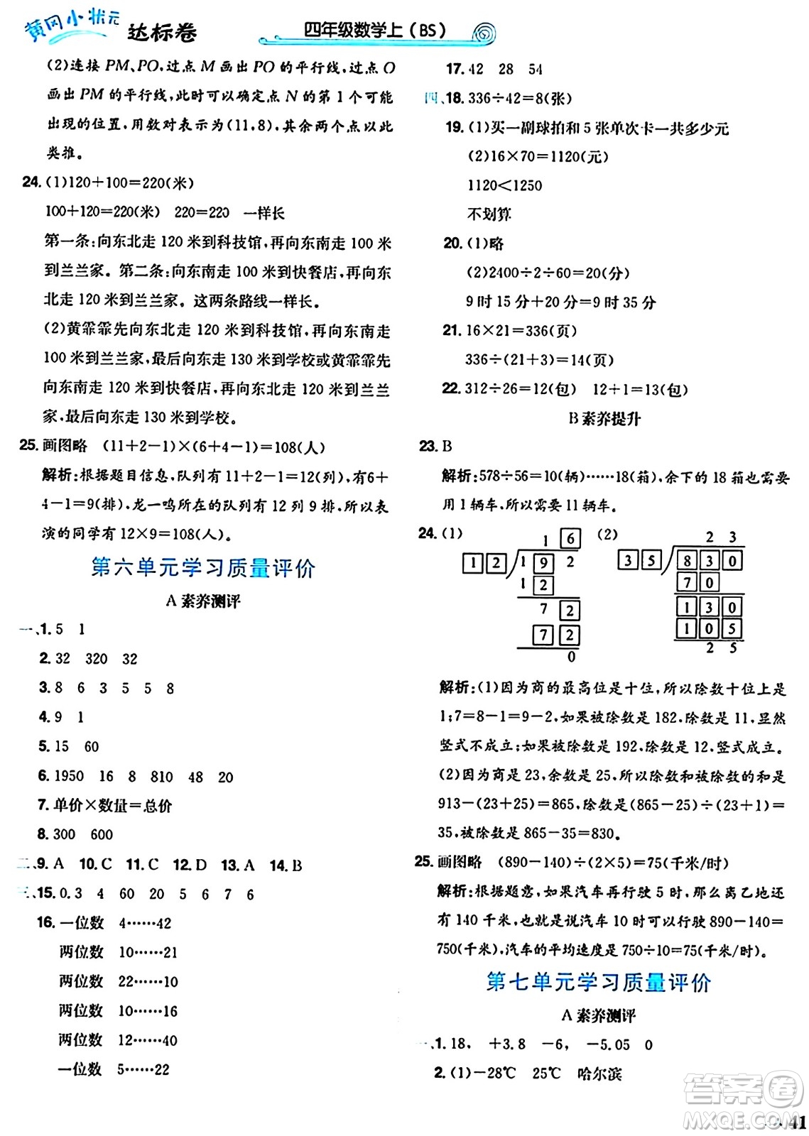 龍門書局2024年秋黃岡小狀元達標卷四年級數(shù)學(xué)上冊北師大版答案