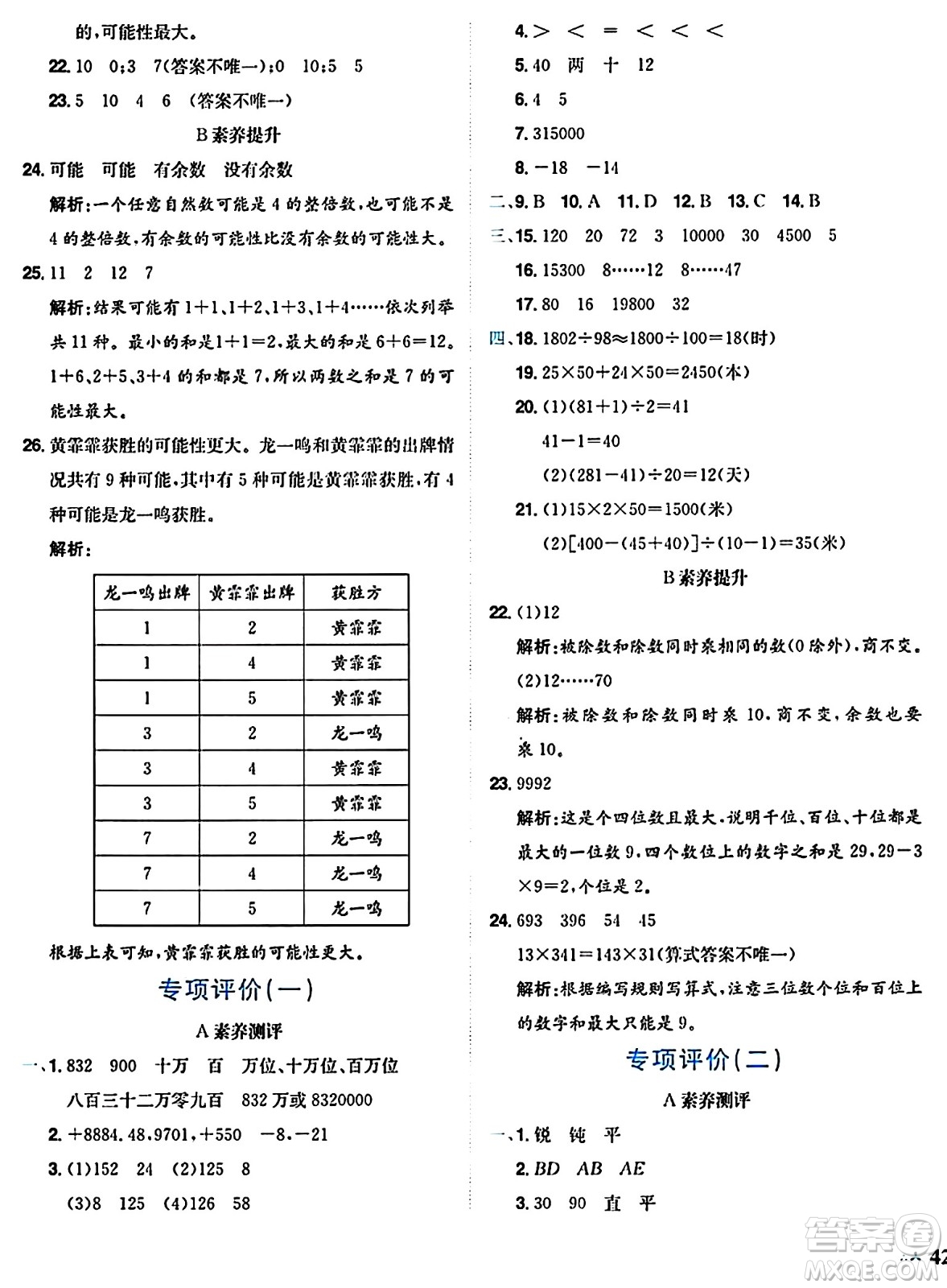 龍門書局2024年秋黃岡小狀元達標卷四年級數(shù)學(xué)上冊北師大版答案