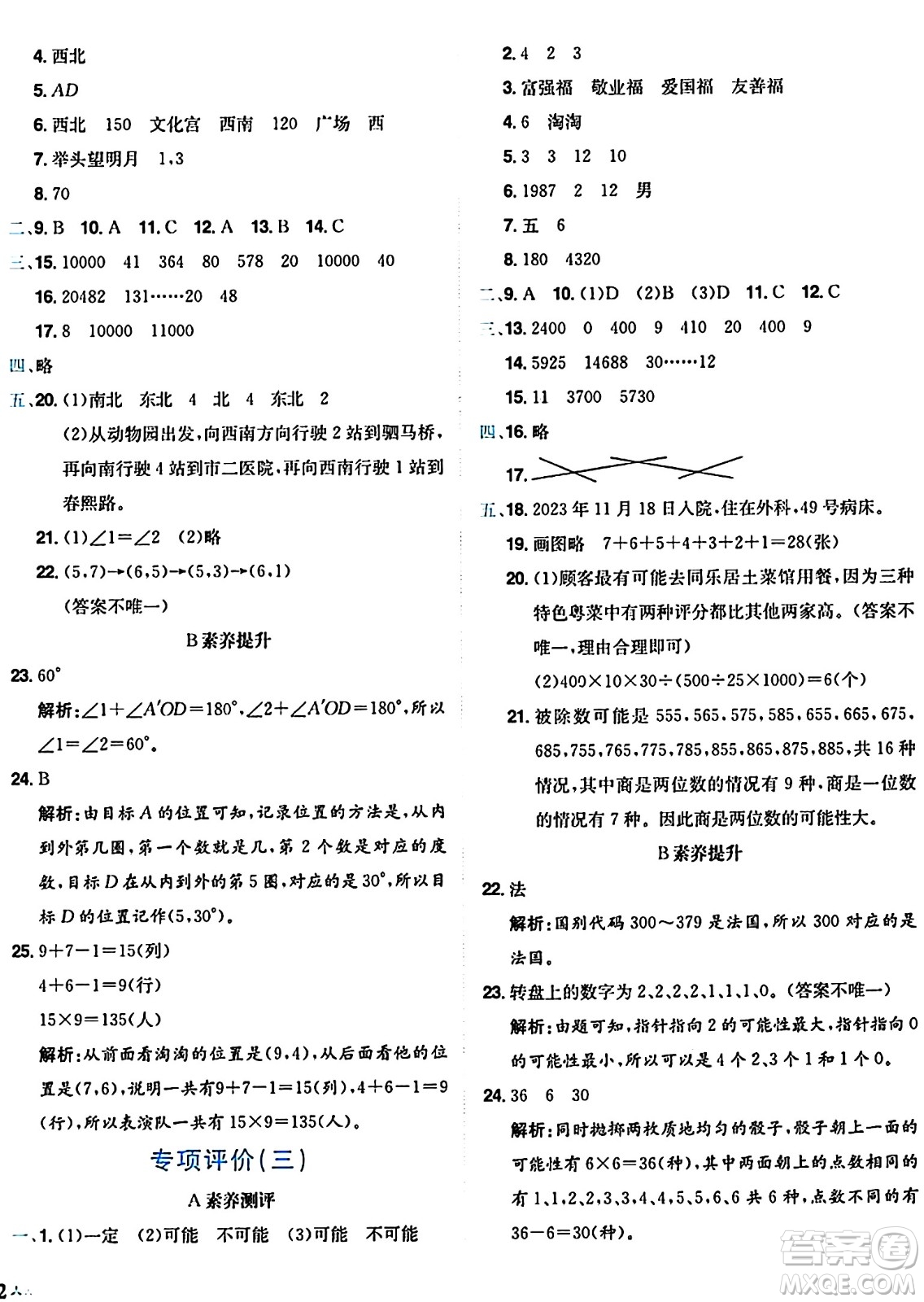 龍門書局2024年秋黃岡小狀元達標卷四年級數(shù)學(xué)上冊北師大版答案