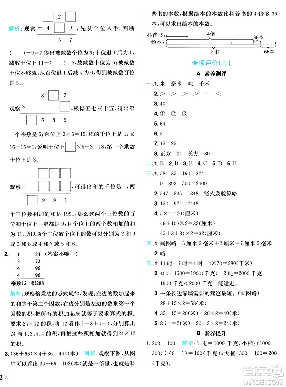 龍門書局2024年秋黃岡小狀元達(dá)標(biāo)卷三年級數(shù)學(xué)上冊人教版答案