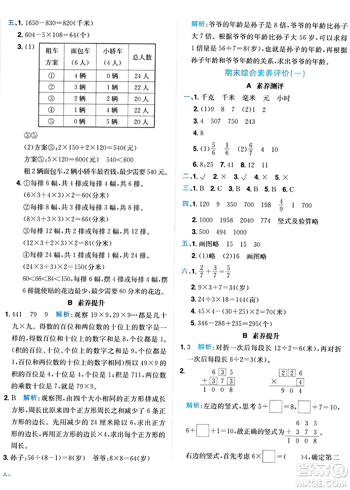 龍門書局2024年秋黃岡小狀元達(dá)標(biāo)卷三年級數(shù)學(xué)上冊人教版答案