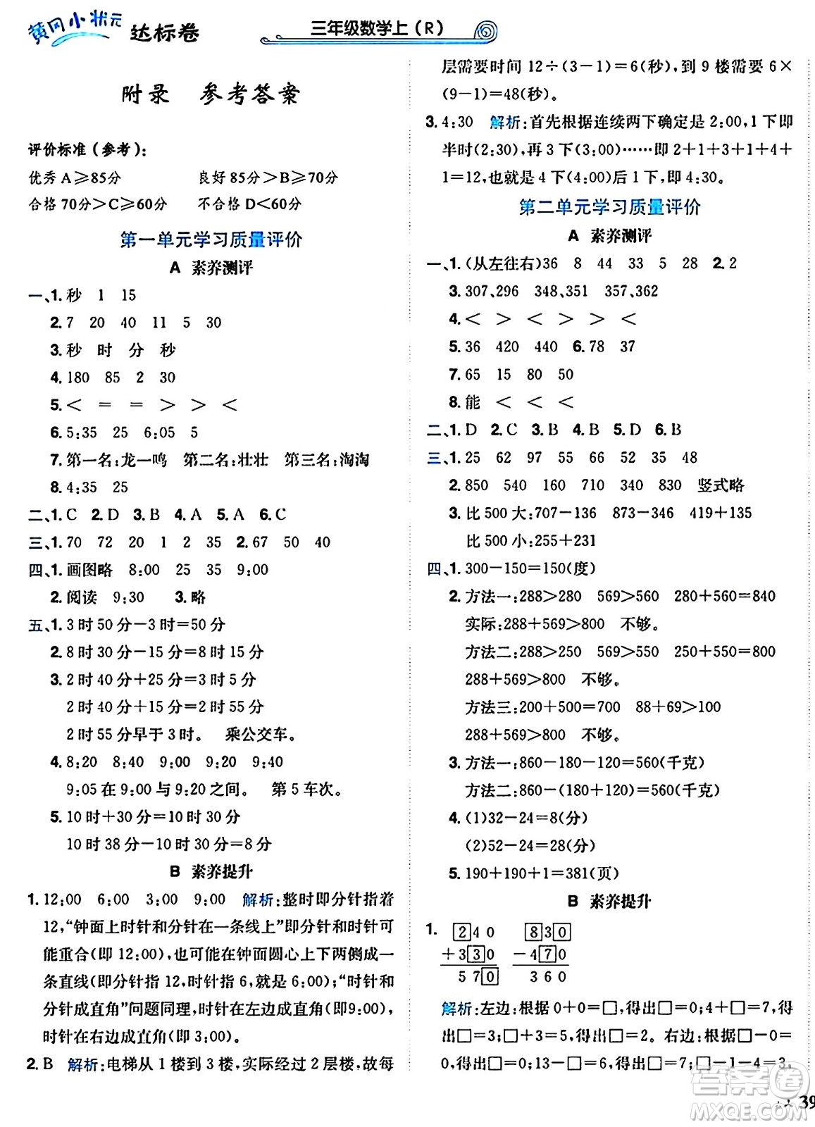 龍門書局2024年秋黃岡小狀元達(dá)標(biāo)卷三年級(jí)數(shù)學(xué)上冊(cè)人教版廣東專版答案