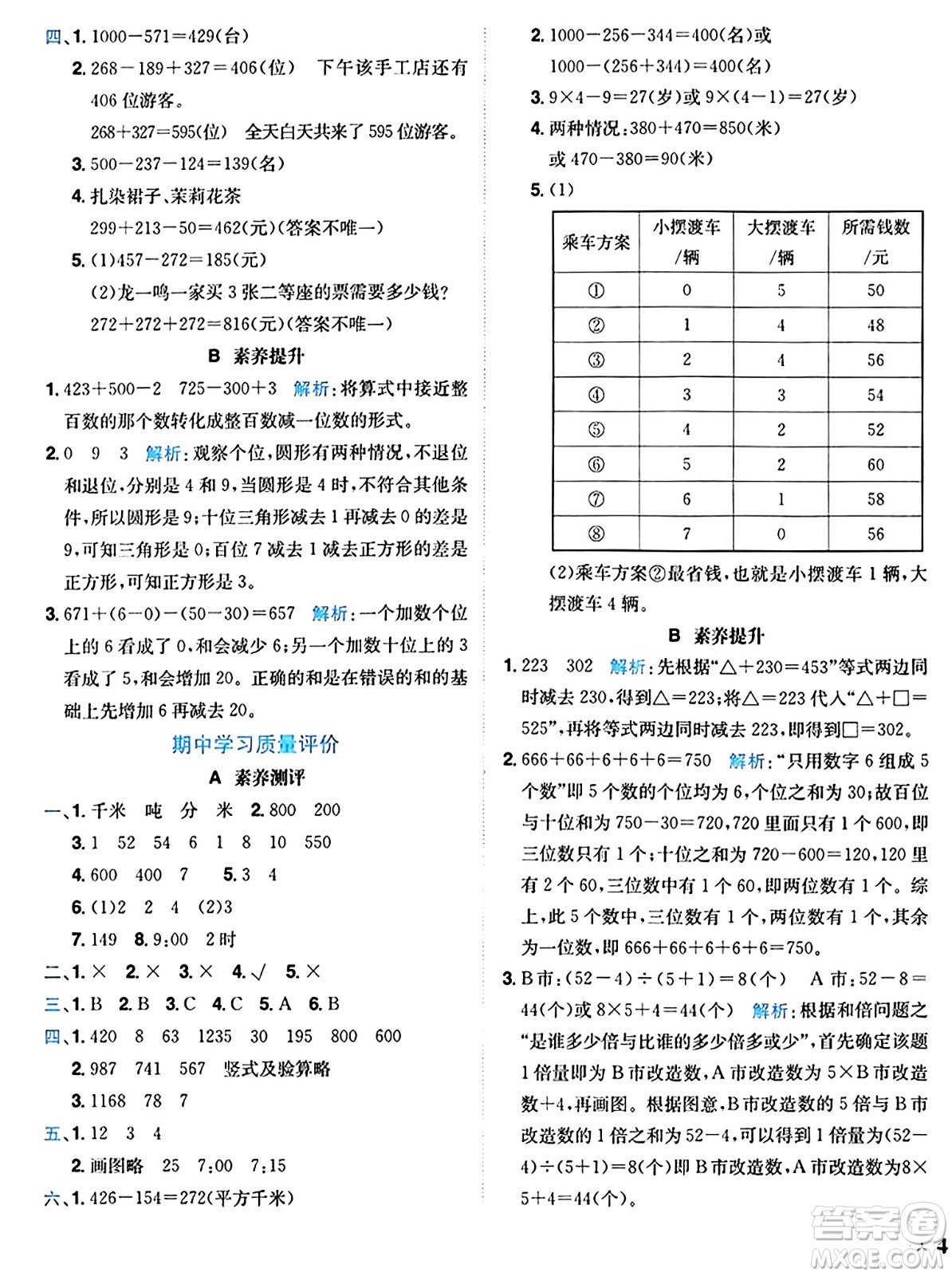 龍門書局2024年秋黃岡小狀元達(dá)標(biāo)卷三年級(jí)數(shù)學(xué)上冊(cè)人教版廣東專版答案