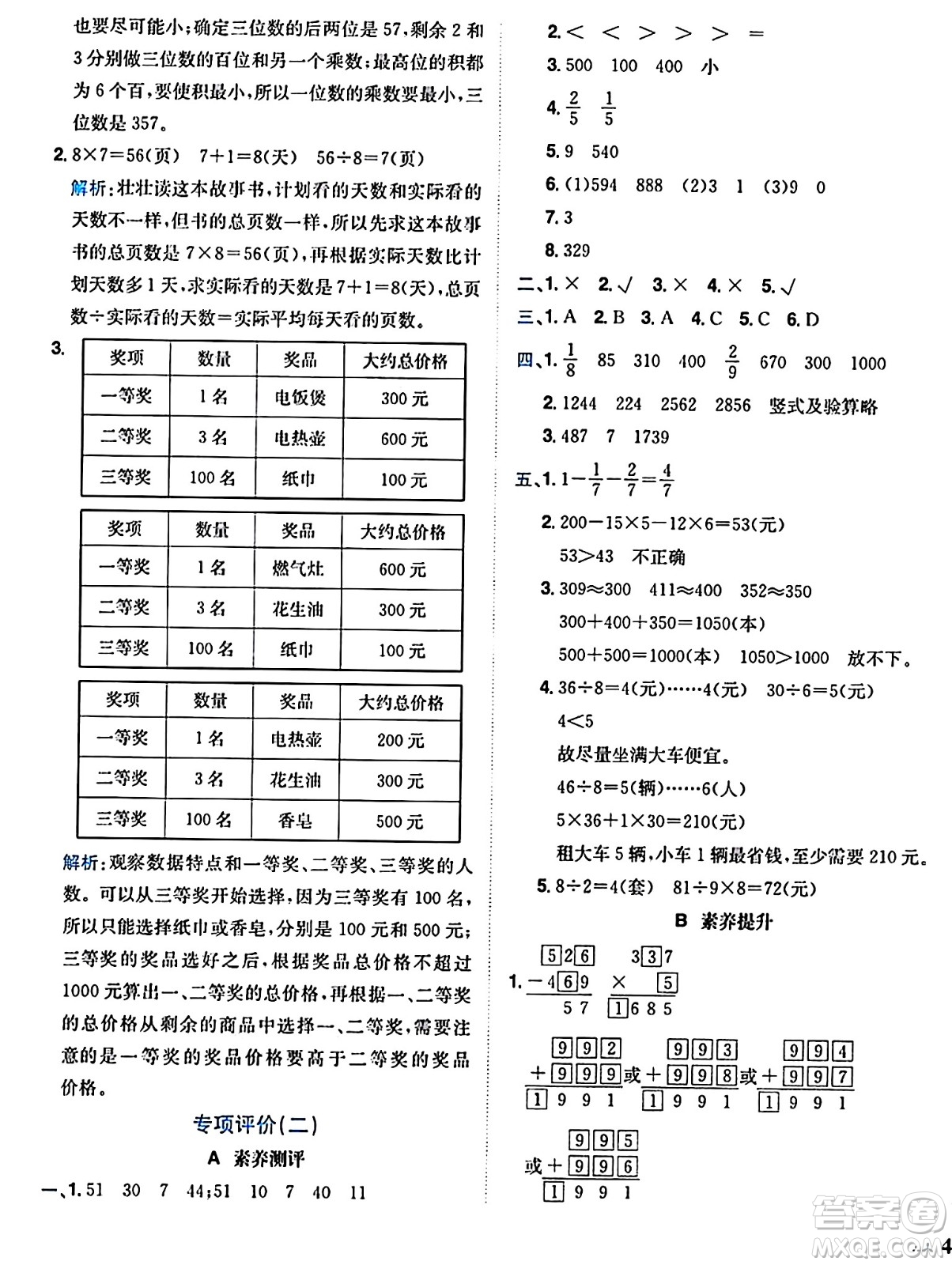 龍門書局2024年秋黃岡小狀元達(dá)標(biāo)卷三年級(jí)數(shù)學(xué)上冊(cè)人教版廣東專版答案