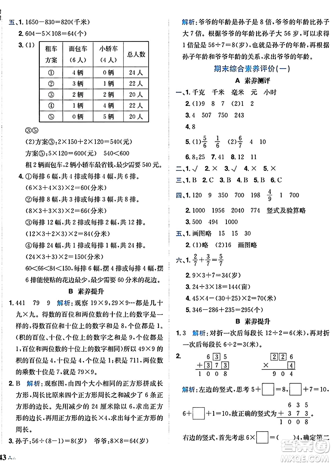 龍門書局2024年秋黃岡小狀元達(dá)標(biāo)卷三年級(jí)數(shù)學(xué)上冊(cè)人教版廣東專版答案