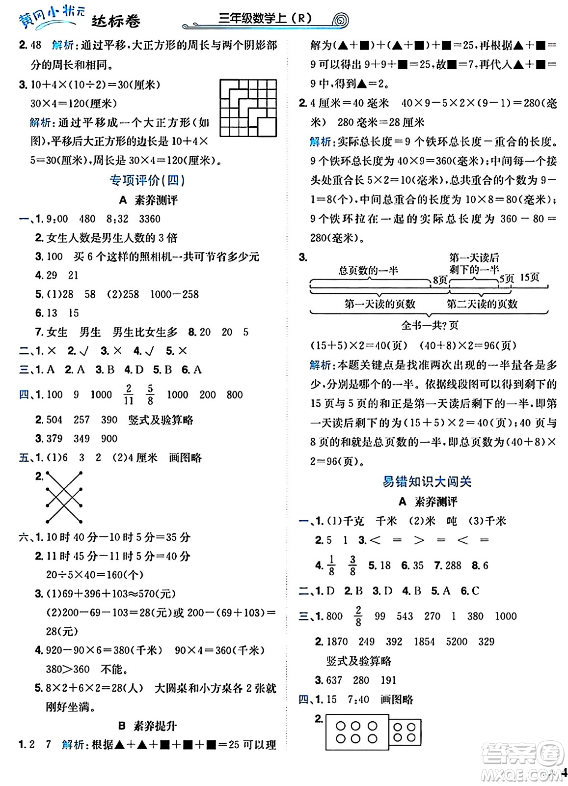 龍門書局2024年秋黃岡小狀元達(dá)標(biāo)卷三年級(jí)數(shù)學(xué)上冊(cè)人教版廣東專版答案