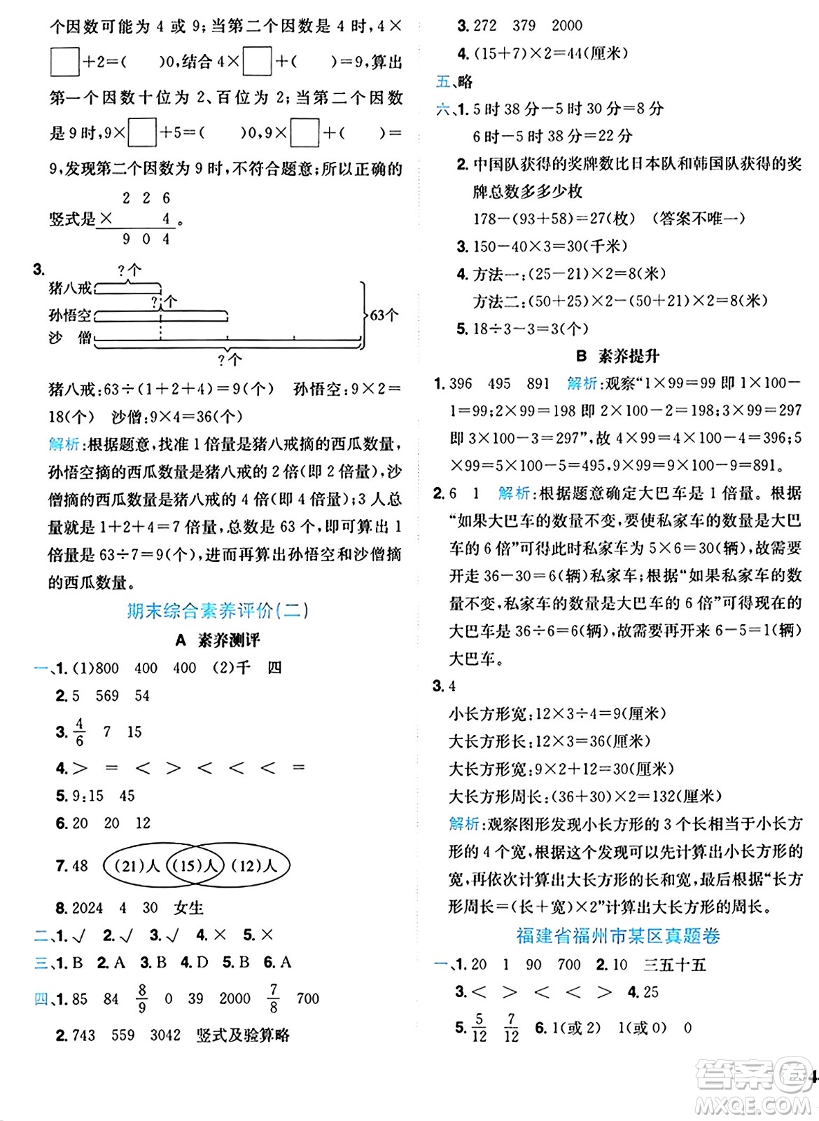 龍門書局2024年秋黃岡小狀元達(dá)標(biāo)卷三年級(jí)數(shù)學(xué)上冊(cè)人教版廣東專版答案