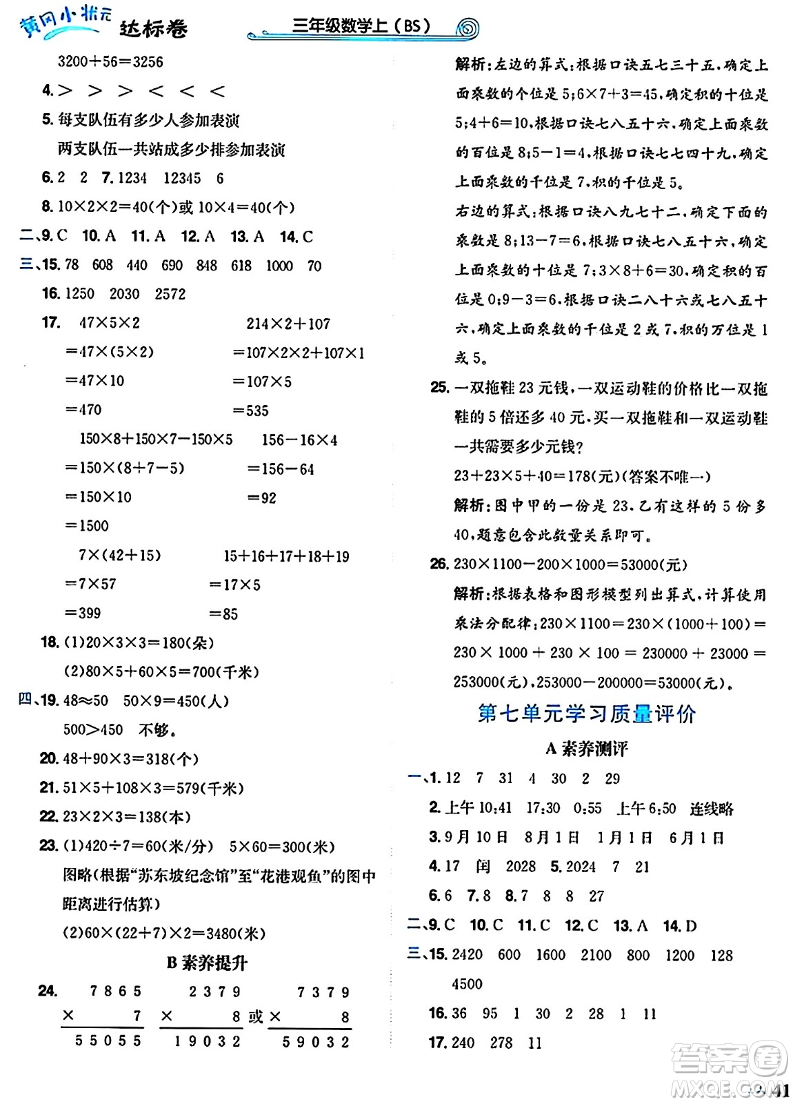 龍門書局2024年秋黃岡小狀元達(dá)標(biāo)卷三年級數(shù)學(xué)上冊北師大版答案