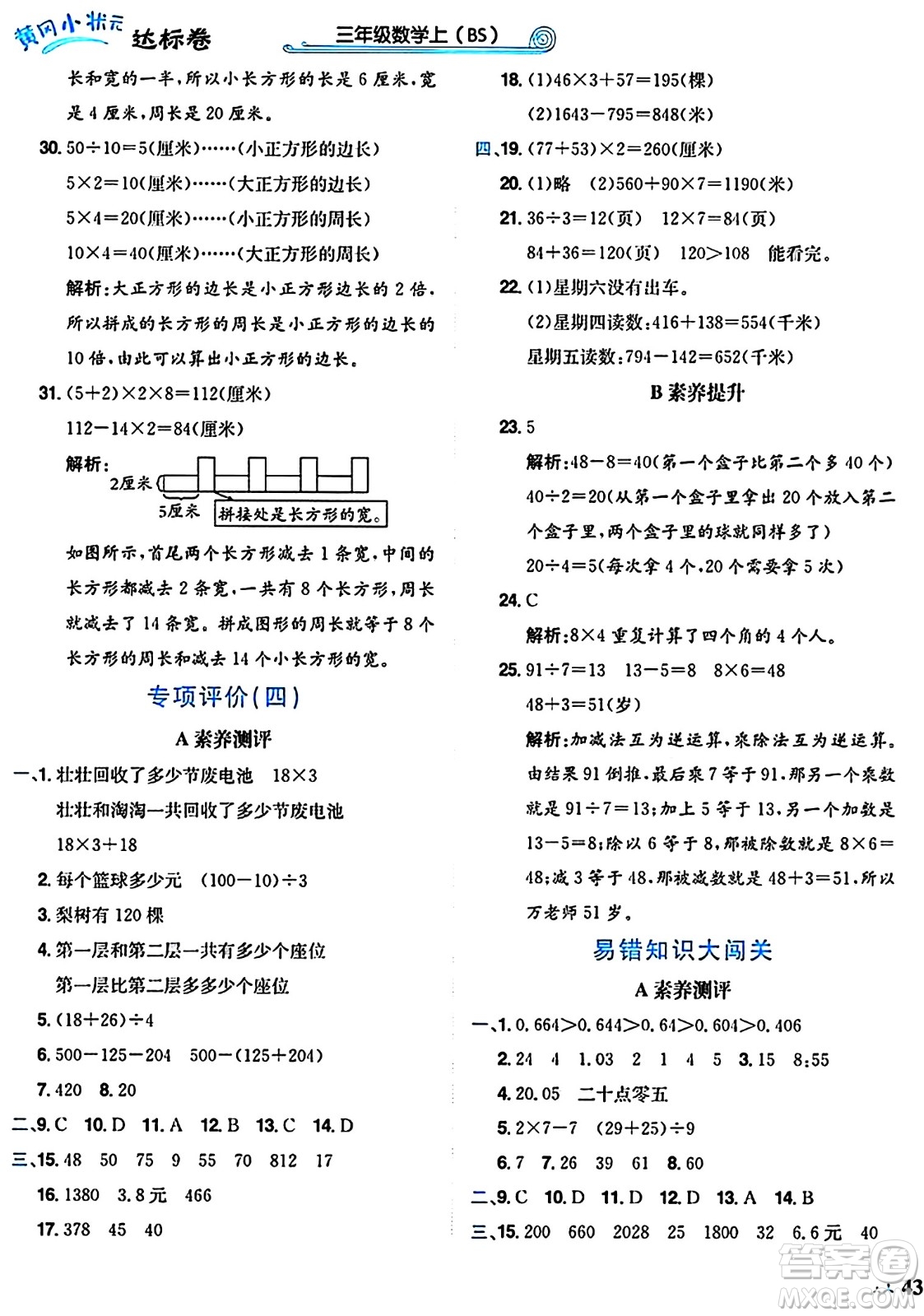 龍門書局2024年秋黃岡小狀元達(dá)標(biāo)卷三年級數(shù)學(xué)上冊北師大版答案