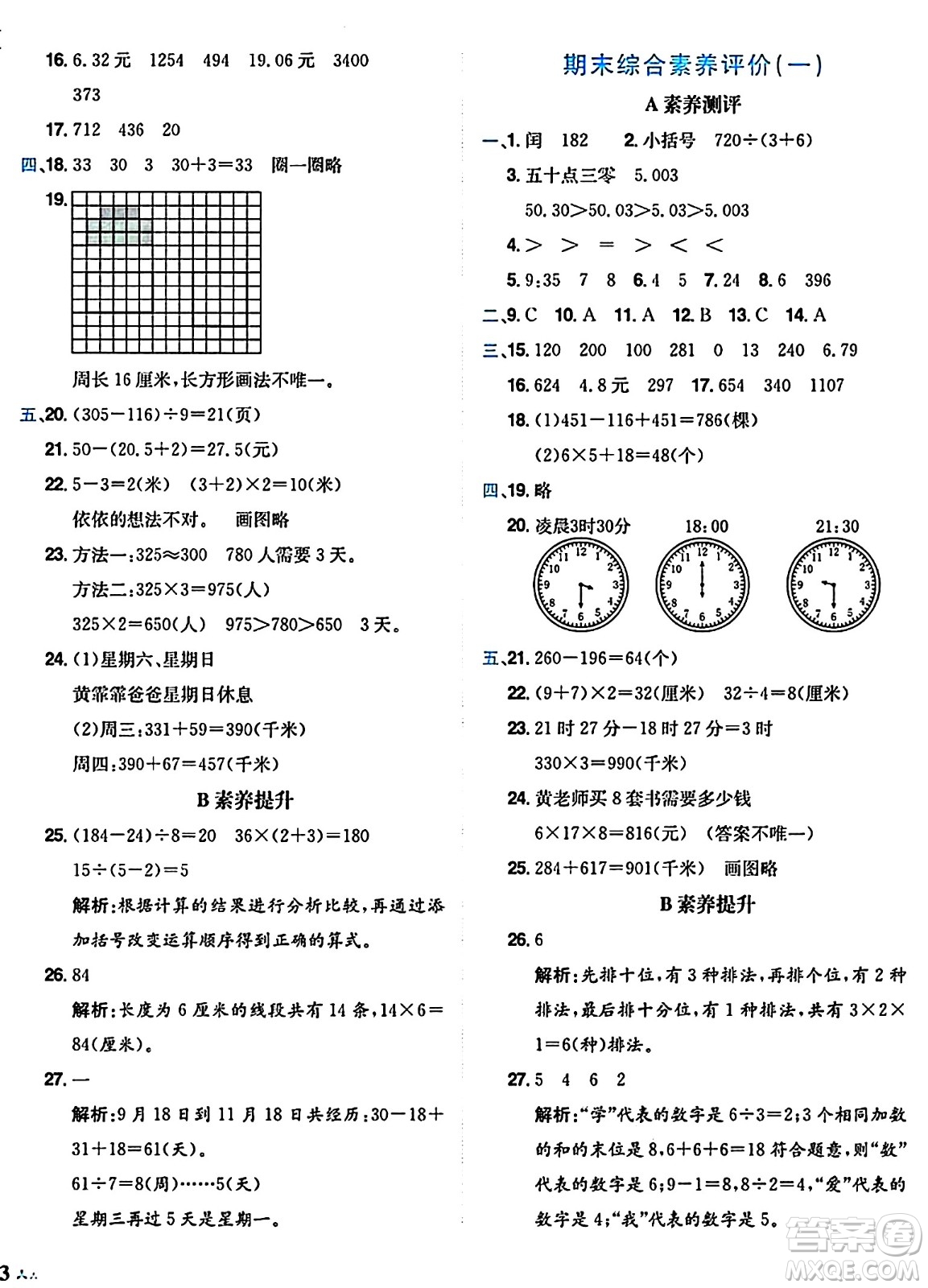 龍門書局2024年秋黃岡小狀元達(dá)標(biāo)卷三年級數(shù)學(xué)上冊北師大版答案