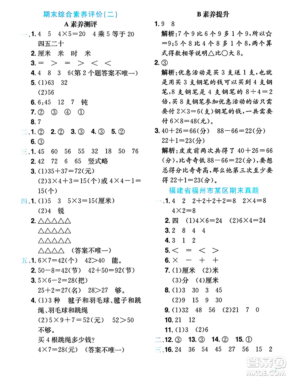 龍門書局2024年秋黃岡小狀元達標卷二年級數(shù)學上冊人教版答案