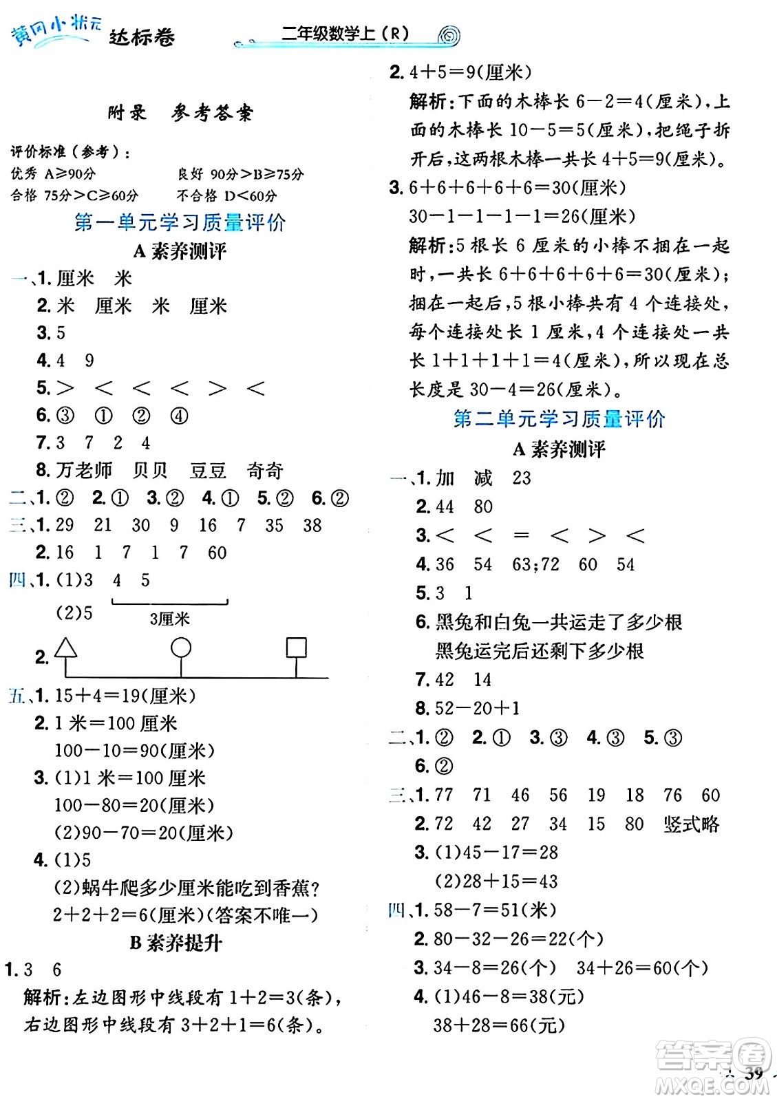 龍門書局2024年秋黃岡小狀元達(dá)標(biāo)卷二年級數(shù)學(xué)上冊人教版廣東專版答案