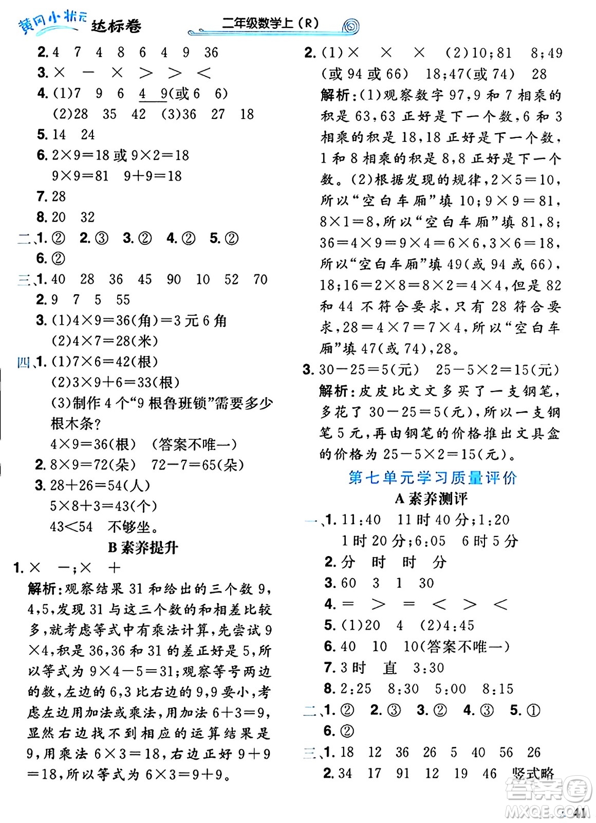 龍門書局2024年秋黃岡小狀元達(dá)標(biāo)卷二年級數(shù)學(xué)上冊人教版廣東專版答案