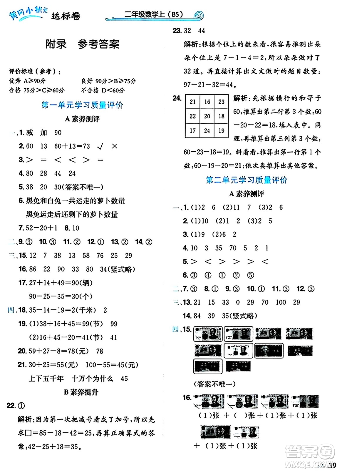 龍門書局2024年秋黃岡小狀元達(dá)標(biāo)卷二年級(jí)數(shù)學(xué)上冊(cè)北師大版答案