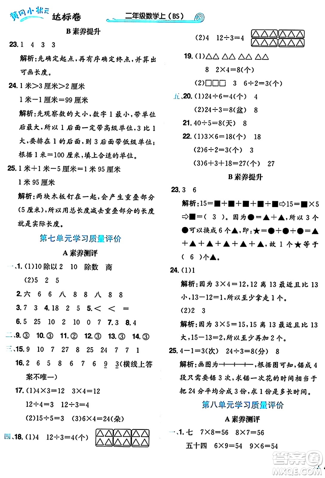 龍門書局2024年秋黃岡小狀元達(dá)標(biāo)卷二年級(jí)數(shù)學(xué)上冊(cè)北師大版答案