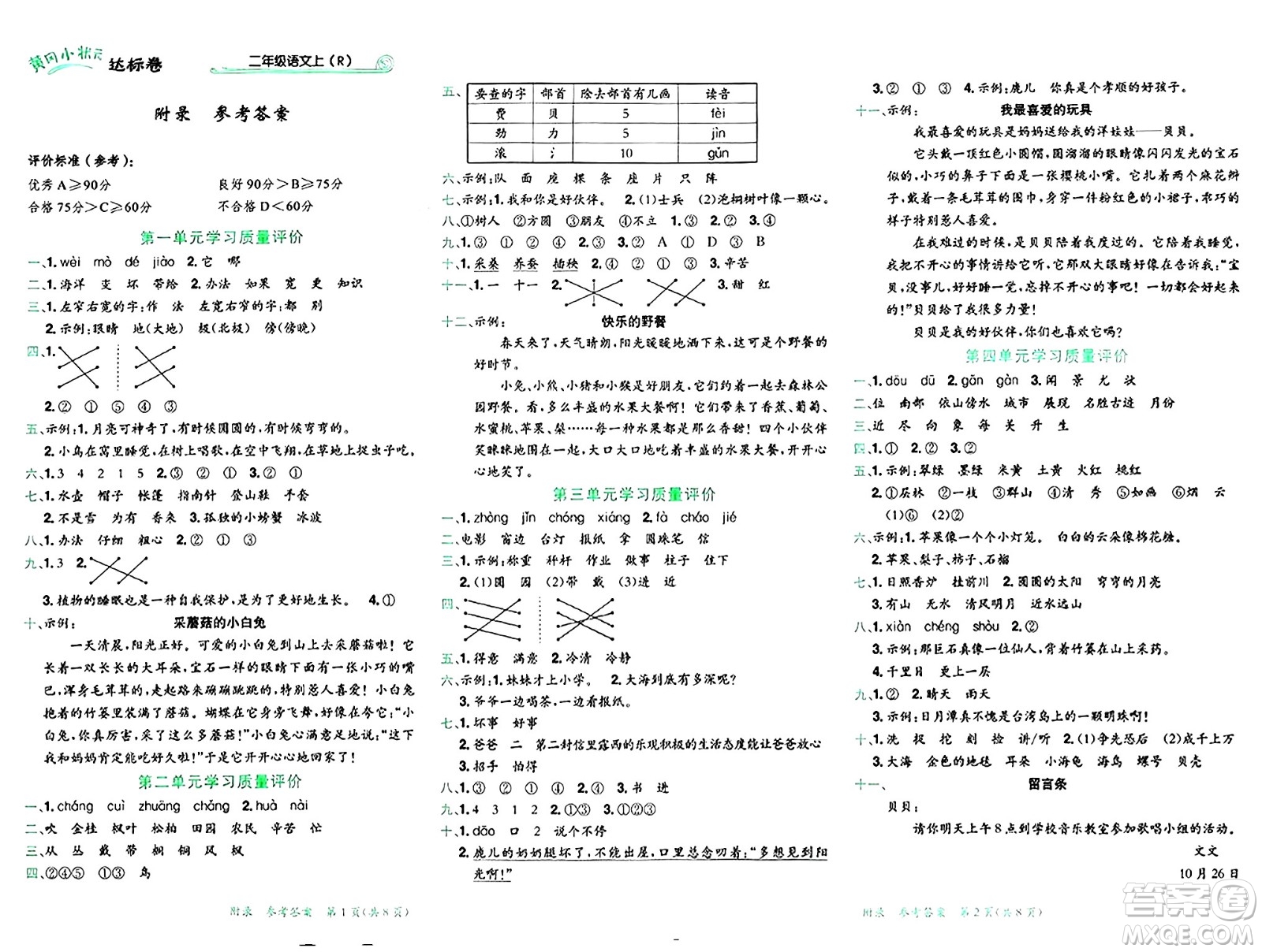 龍門書局2024年秋黃岡小狀元達(dá)標(biāo)卷二年級語文上冊人教版廣東專版答案