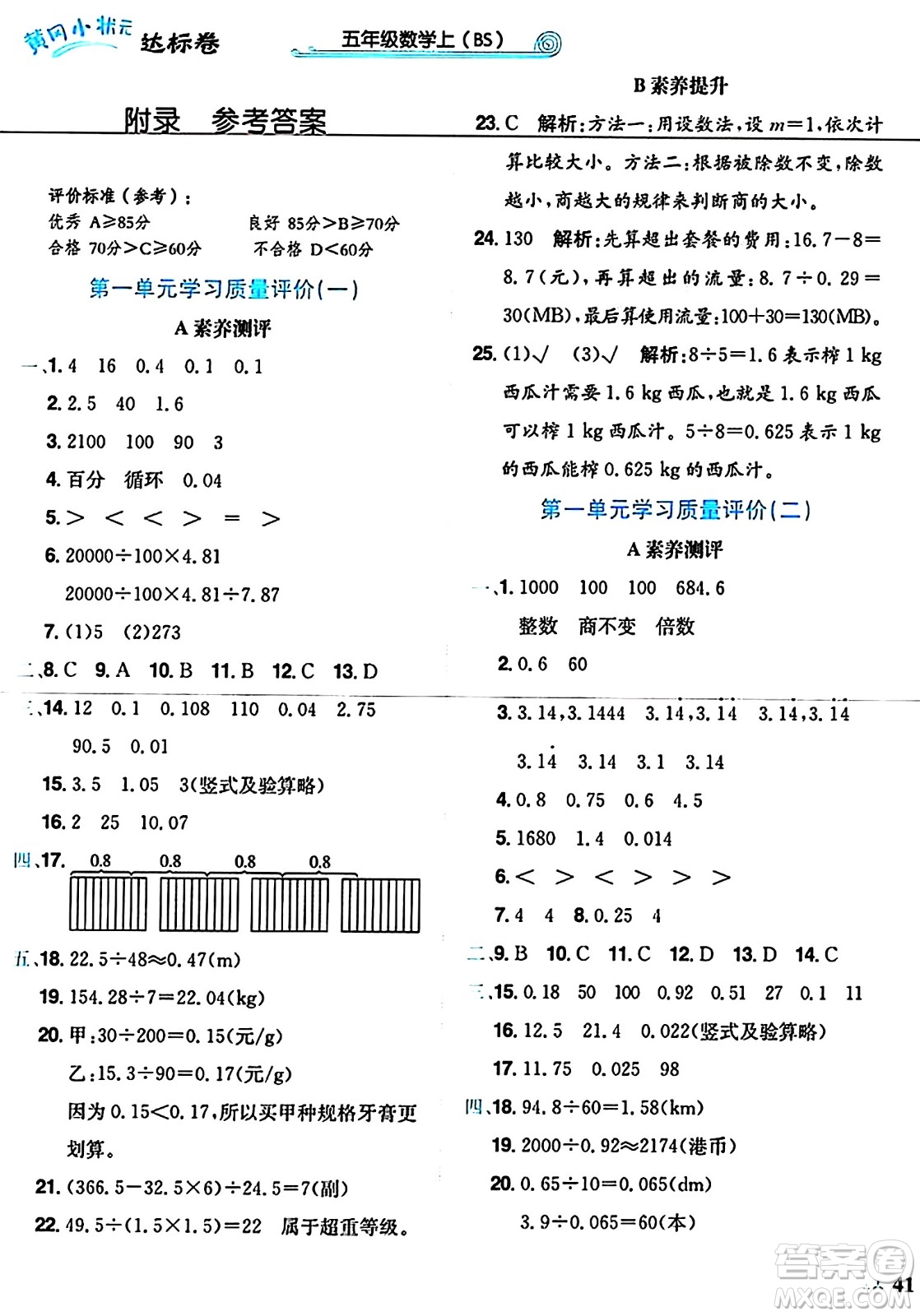 龍門書局2024年秋黃岡小狀元達(dá)標(biāo)卷五年級(jí)數(shù)學(xué)上冊(cè)北師大版答案