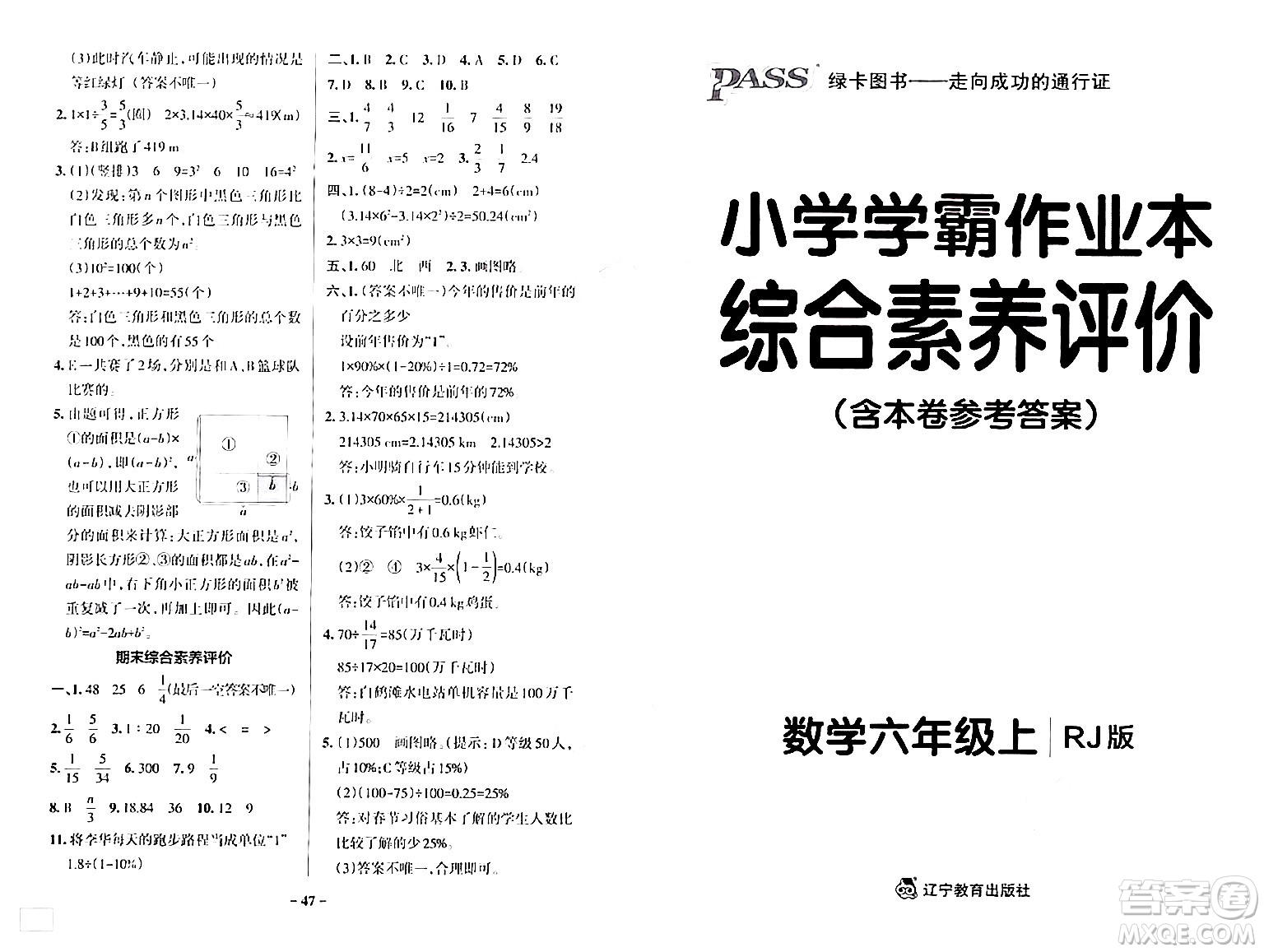 遼寧教育出版社2024年秋PASS小學(xué)學(xué)霸作業(yè)本六年級數(shù)學(xué)上冊人教版答案