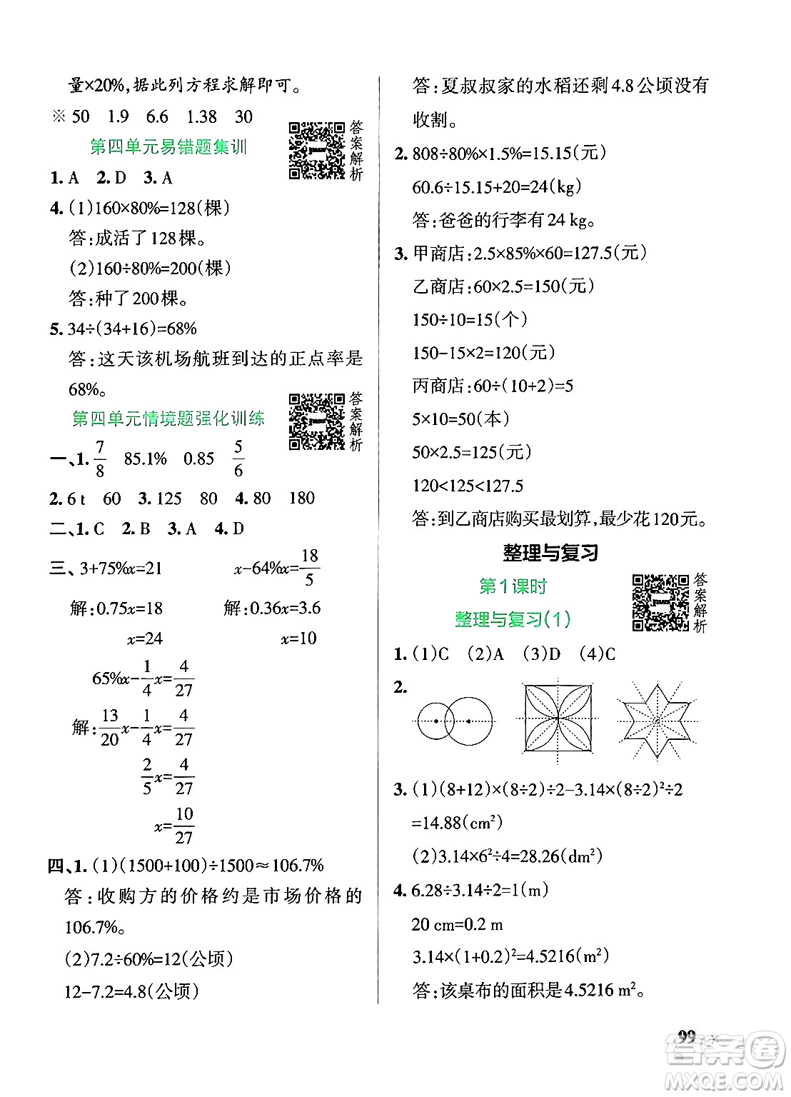 遼寧教育出版社2024年秋PASS小學(xué)學(xué)霸作業(yè)本六年級數(shù)學(xué)上冊北師大版答案